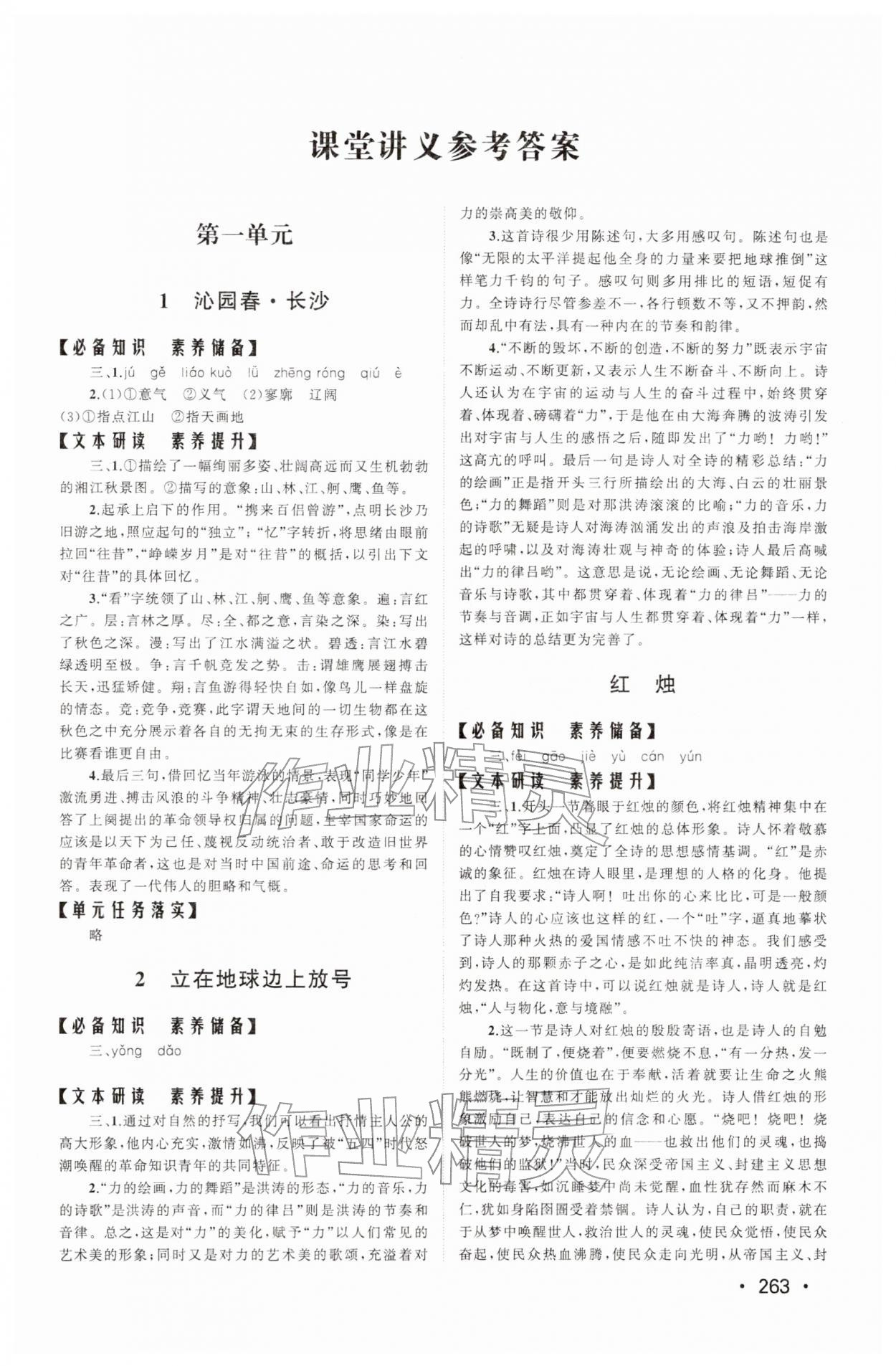 2025年同步练习册山东人民出版社高中语文必修上册人教版A 参考答案第1页