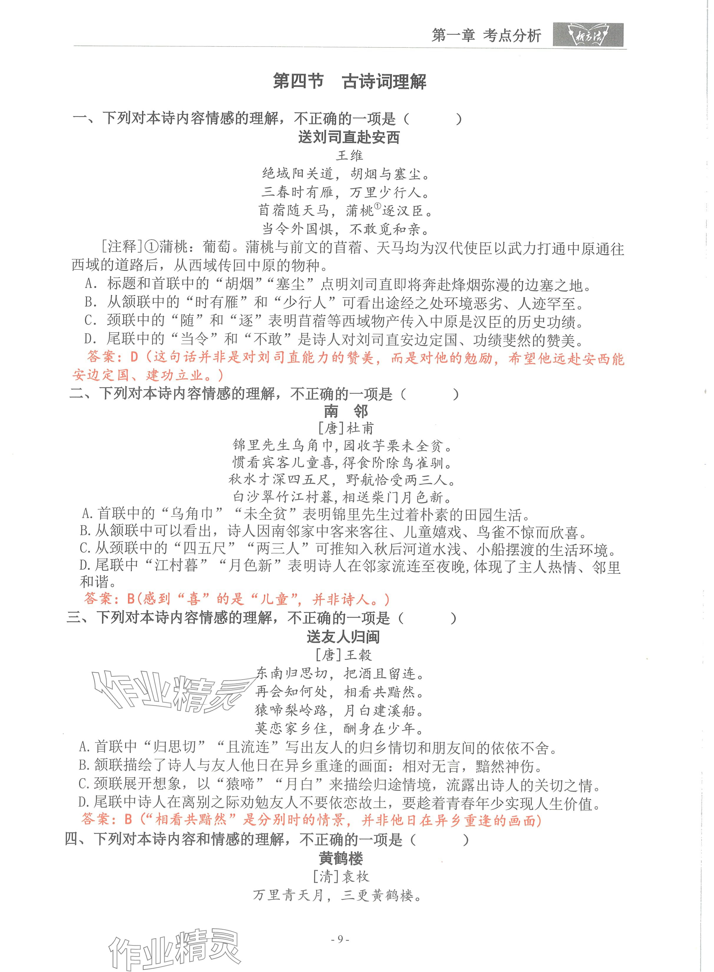 2024年語(yǔ)文新方法考點(diǎn)強(qiáng)化訓(xùn)練 參考答案第9頁(yè)