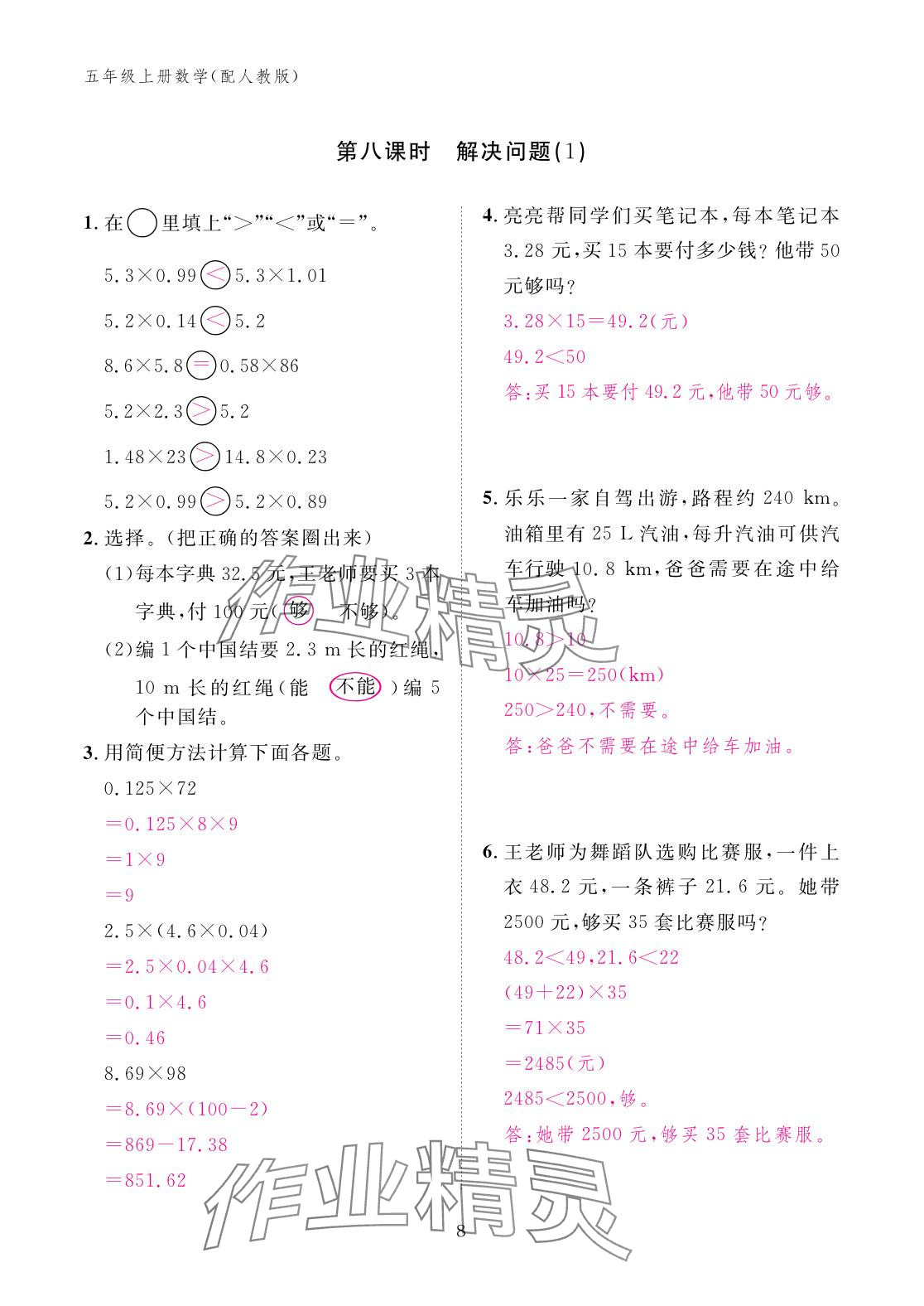 2025年作业本江西教育出版社五年级数学上册人教版 参考答案第8页