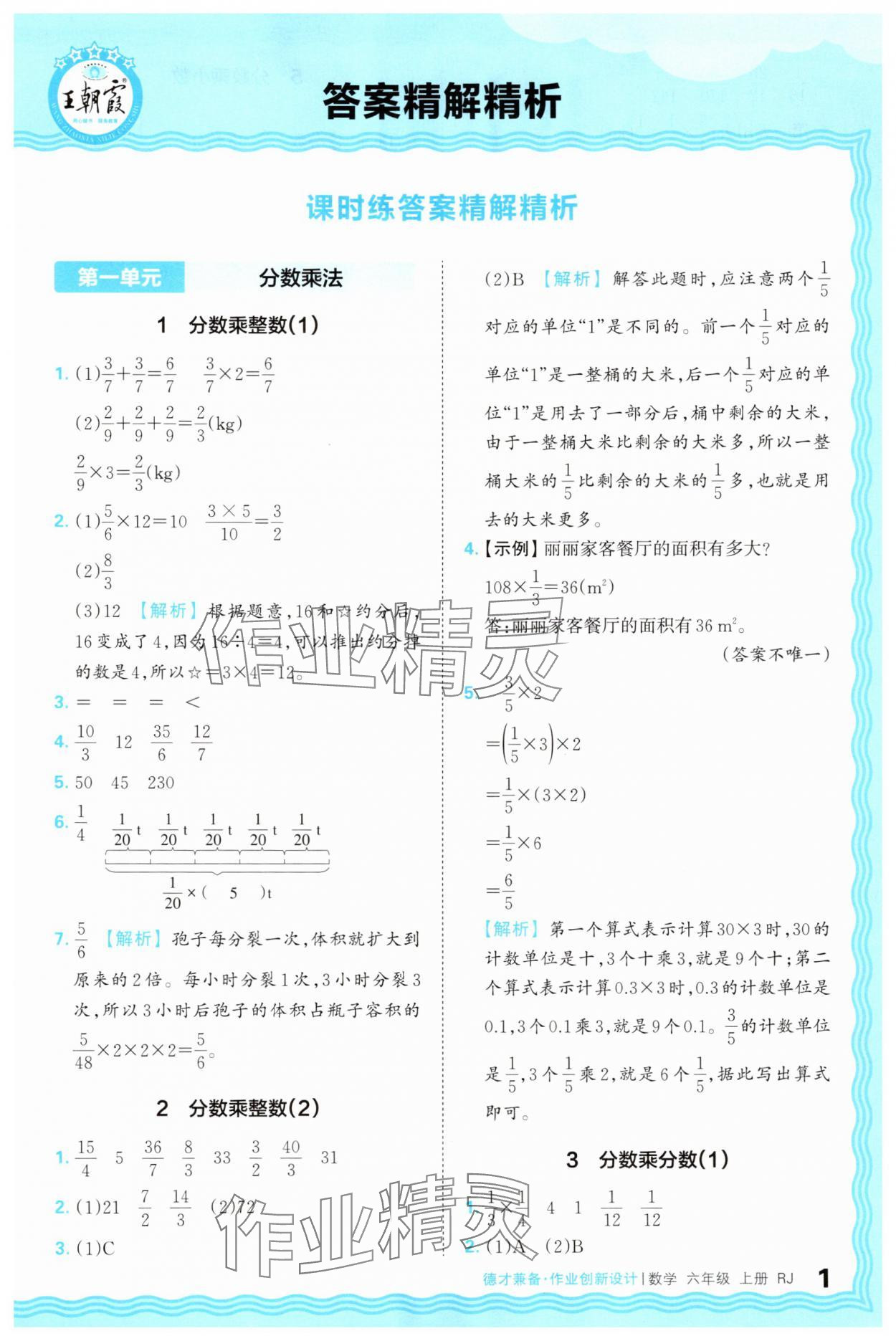 2025年王朝霞德才兼?zhèn)渥鳂I(yè)創(chuàng)新設(shè)計(jì)六年級(jí)數(shù)學(xué)上冊(cè)人教版 第1頁