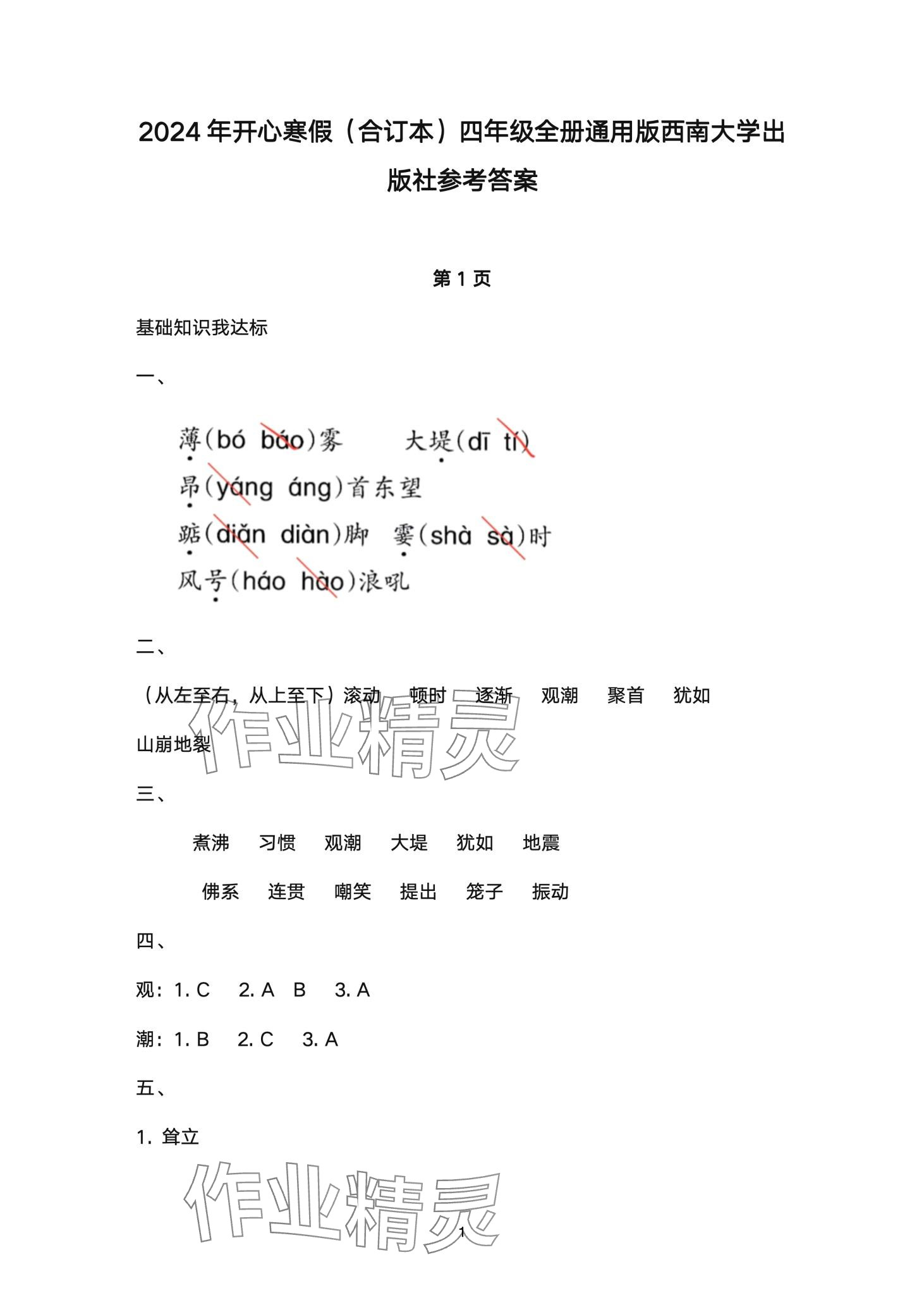 2024年開心寒假西南師范大學出版社四年級 第1頁