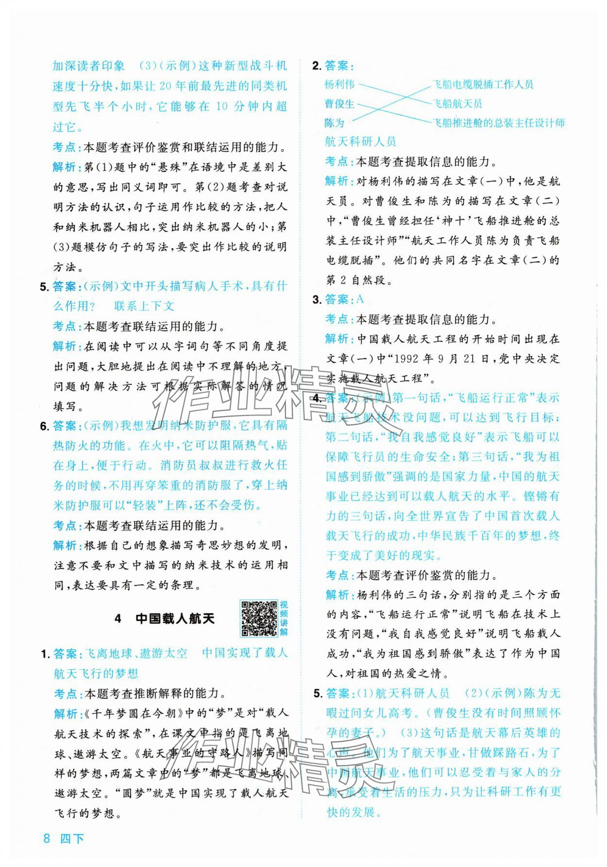 2024年陽光同學(xué)同步閱讀素養(yǎng)測試四年級語文下冊人教版 參考答案第8頁