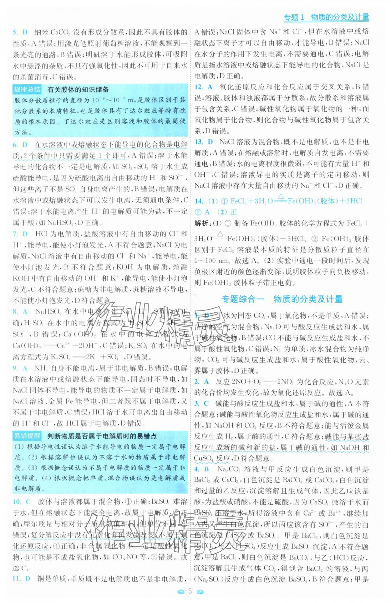 2025年小題狂做高中化學(xué)必修第一冊蘇教版 第5頁
