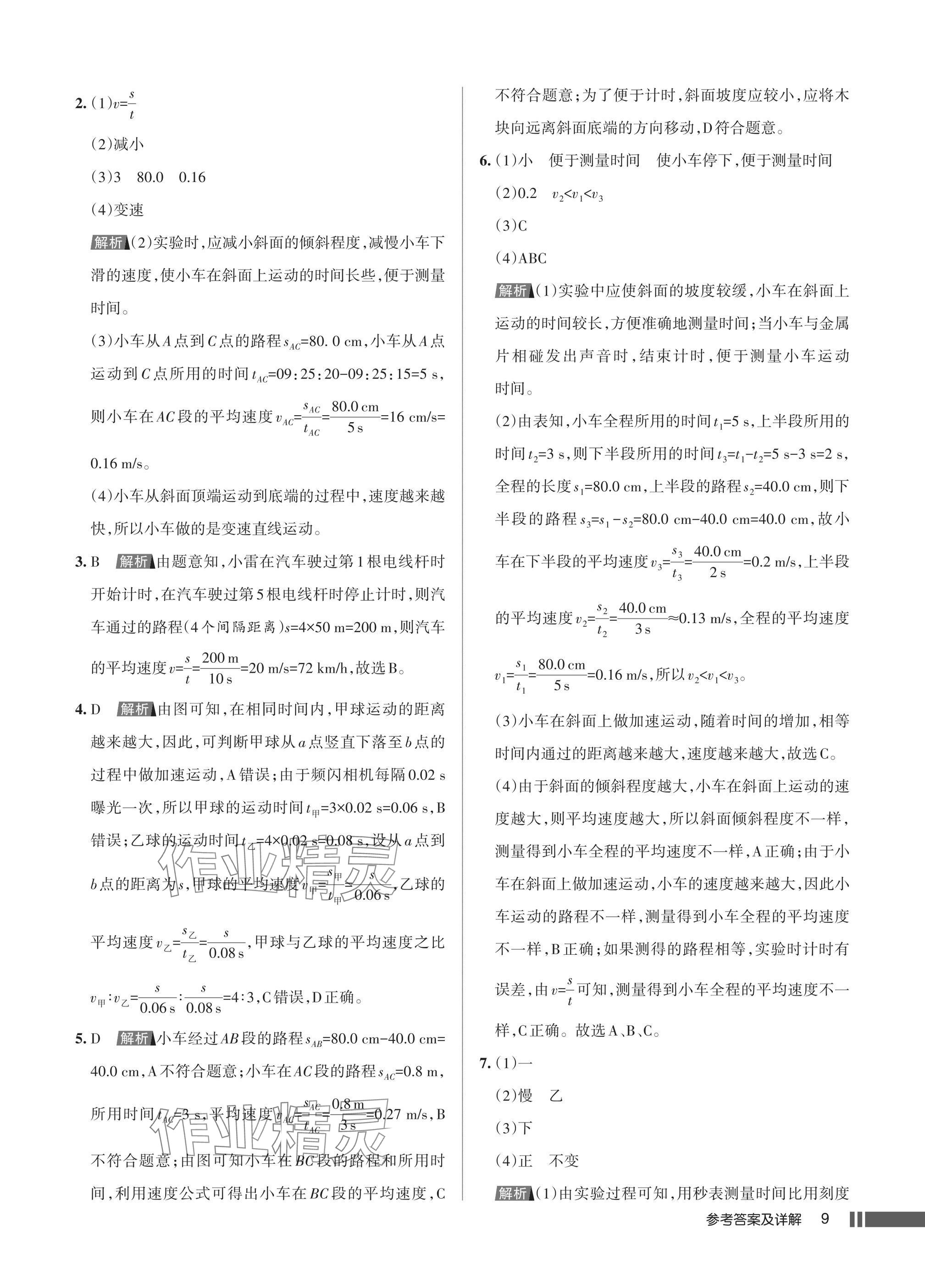 2025年名校作业八年级物理上册人教版湖北专版&nbsp;参考答案第9页