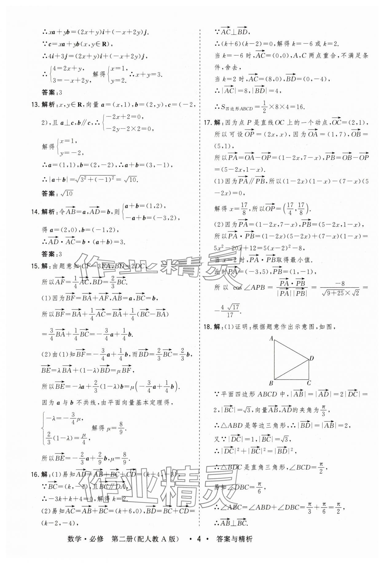 2025年高考領航高中同步測試卷高中數學必修第二冊人教版 參考答案第4頁