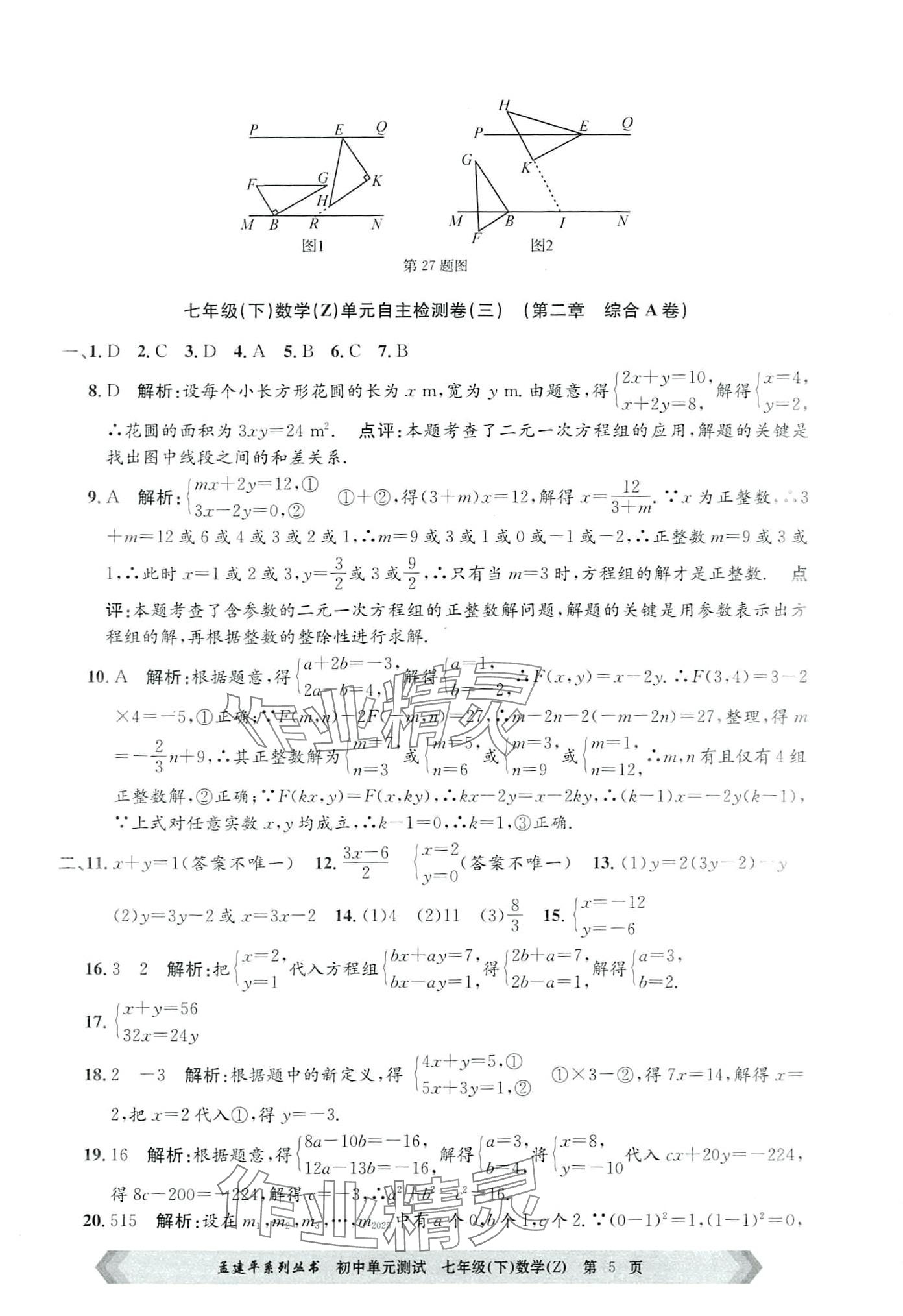 2024年孟建平單元測試七年級數(shù)學下冊浙教版 第5頁