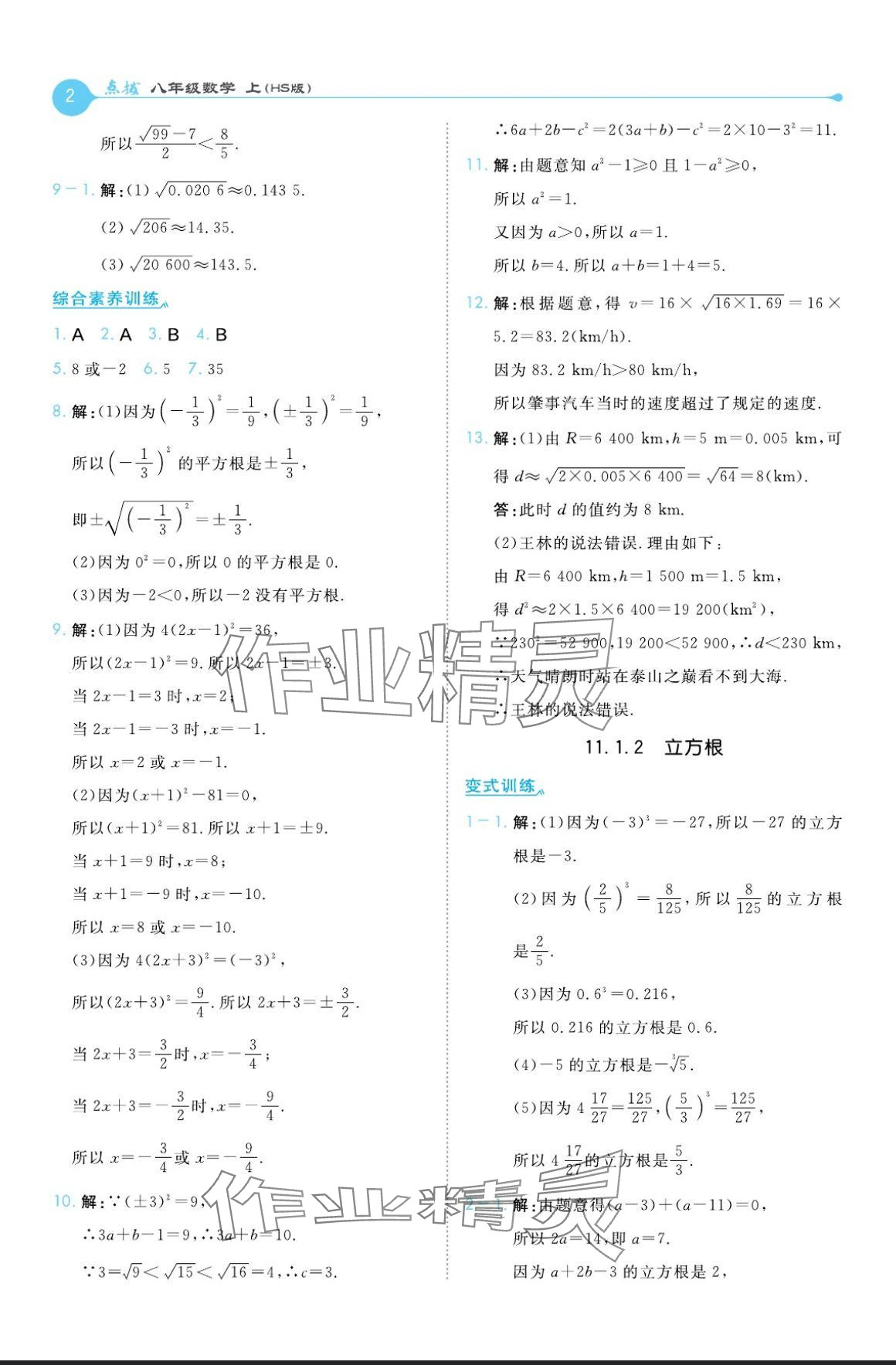 2024年特高级教师点拨八年级数学上册华师大版 参考答案第2页