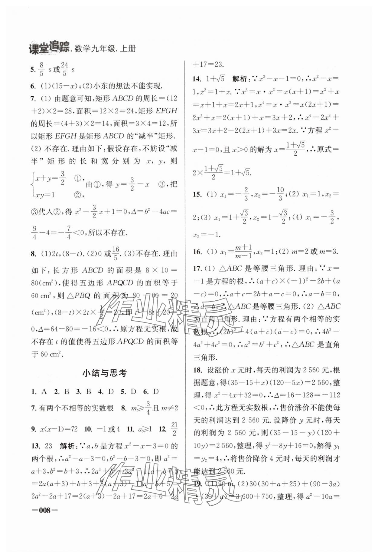 2024年课堂追踪九年级数学上册苏科版 第8页