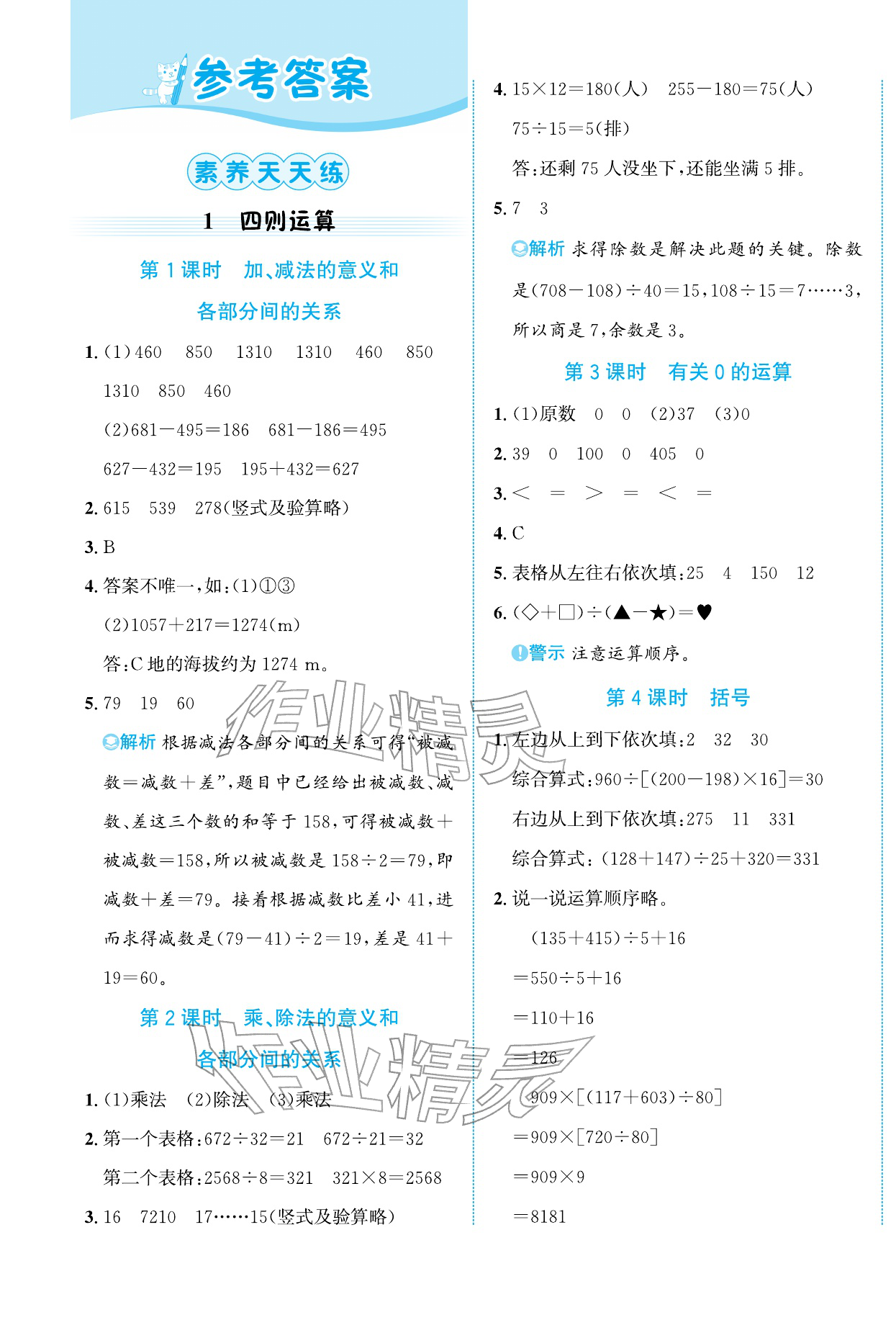 2026年奔跑吧素养天天练四年级数学下册人教版&nbsp;第1页