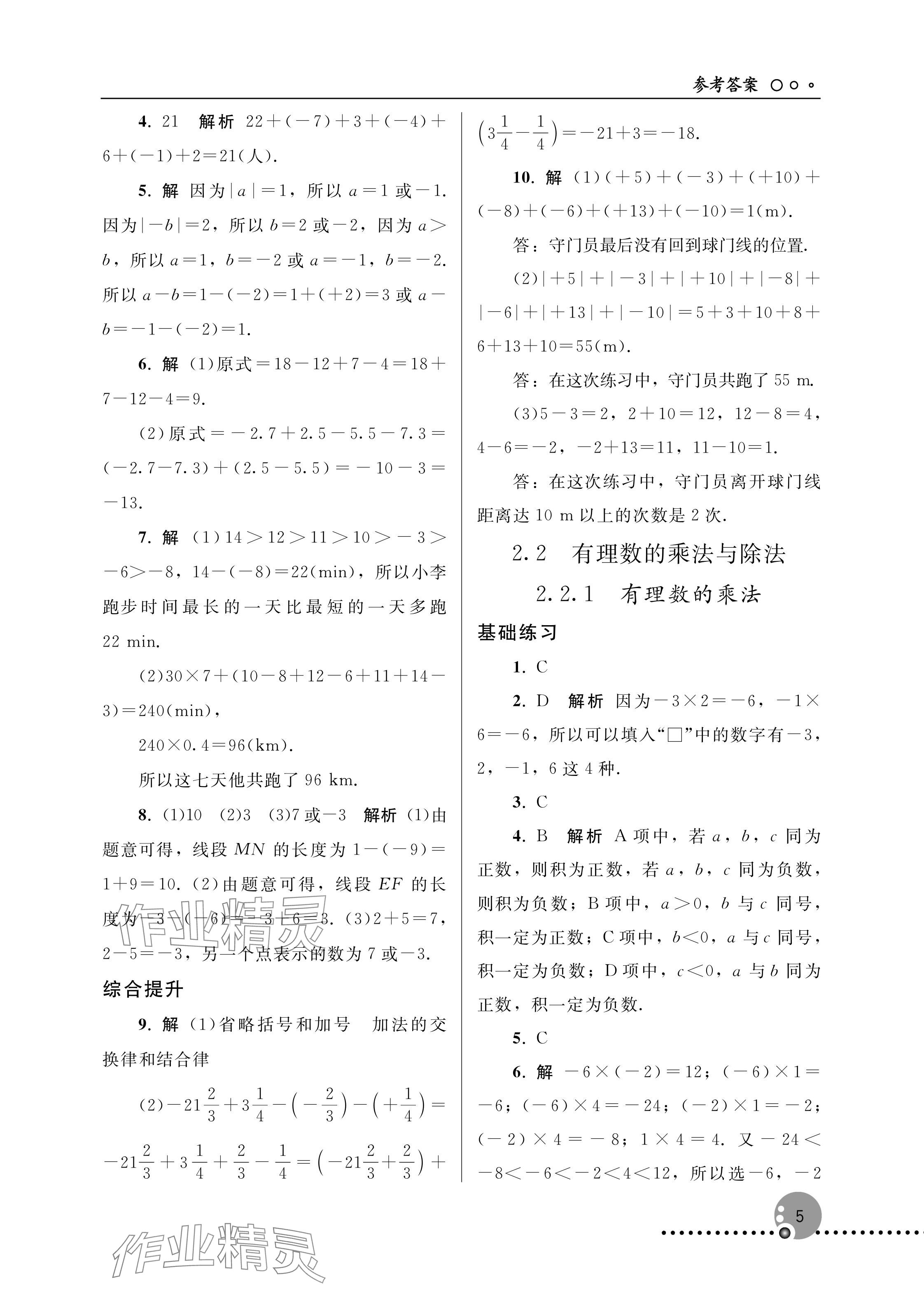 2025年同步練習冊人民教育出版社七年級數學上冊人教版新疆專版 參考答案第5頁
