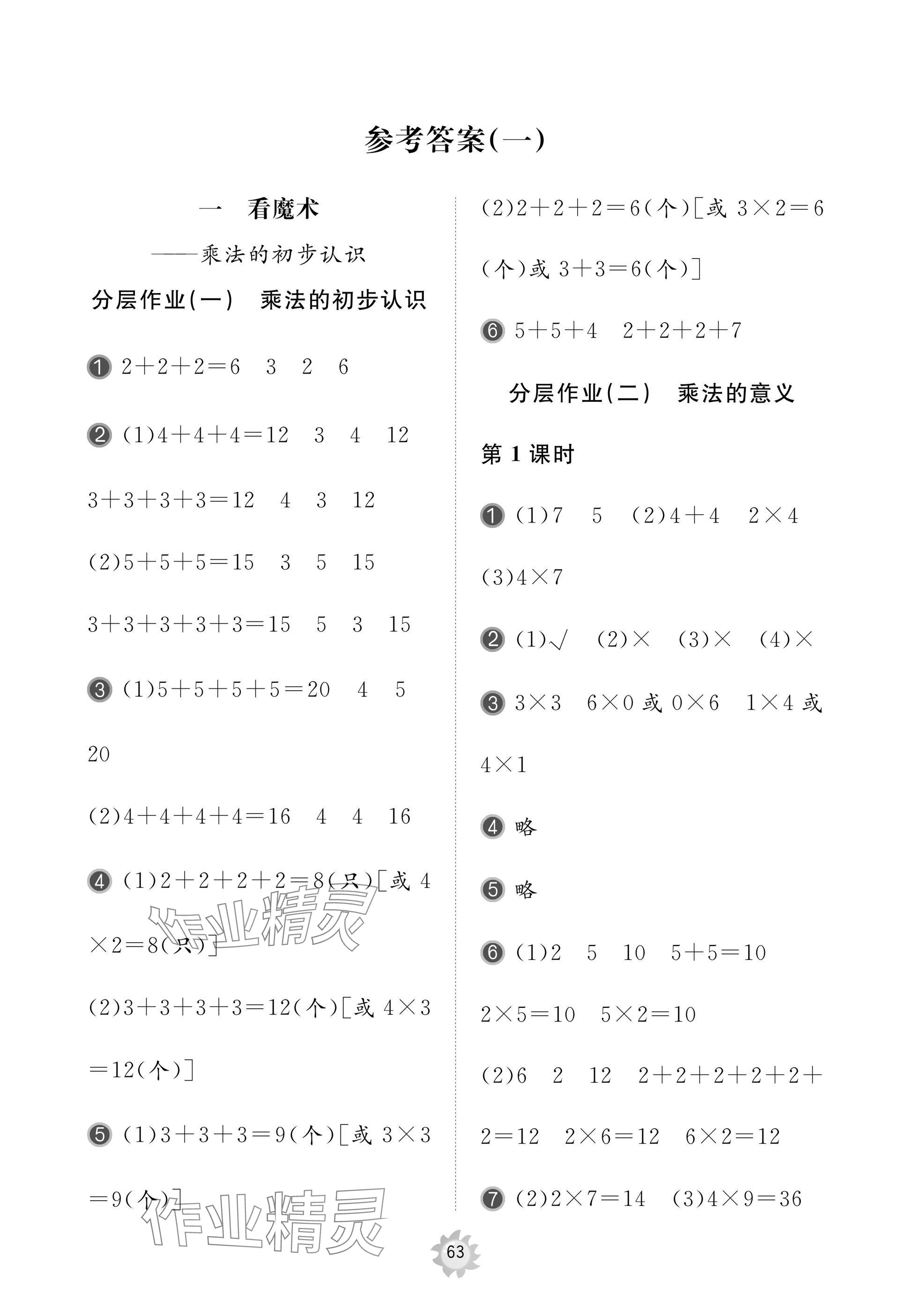 2024年新课堂同步学习与探究二年级数学上册人教版枣庄专版 参考答案第1页