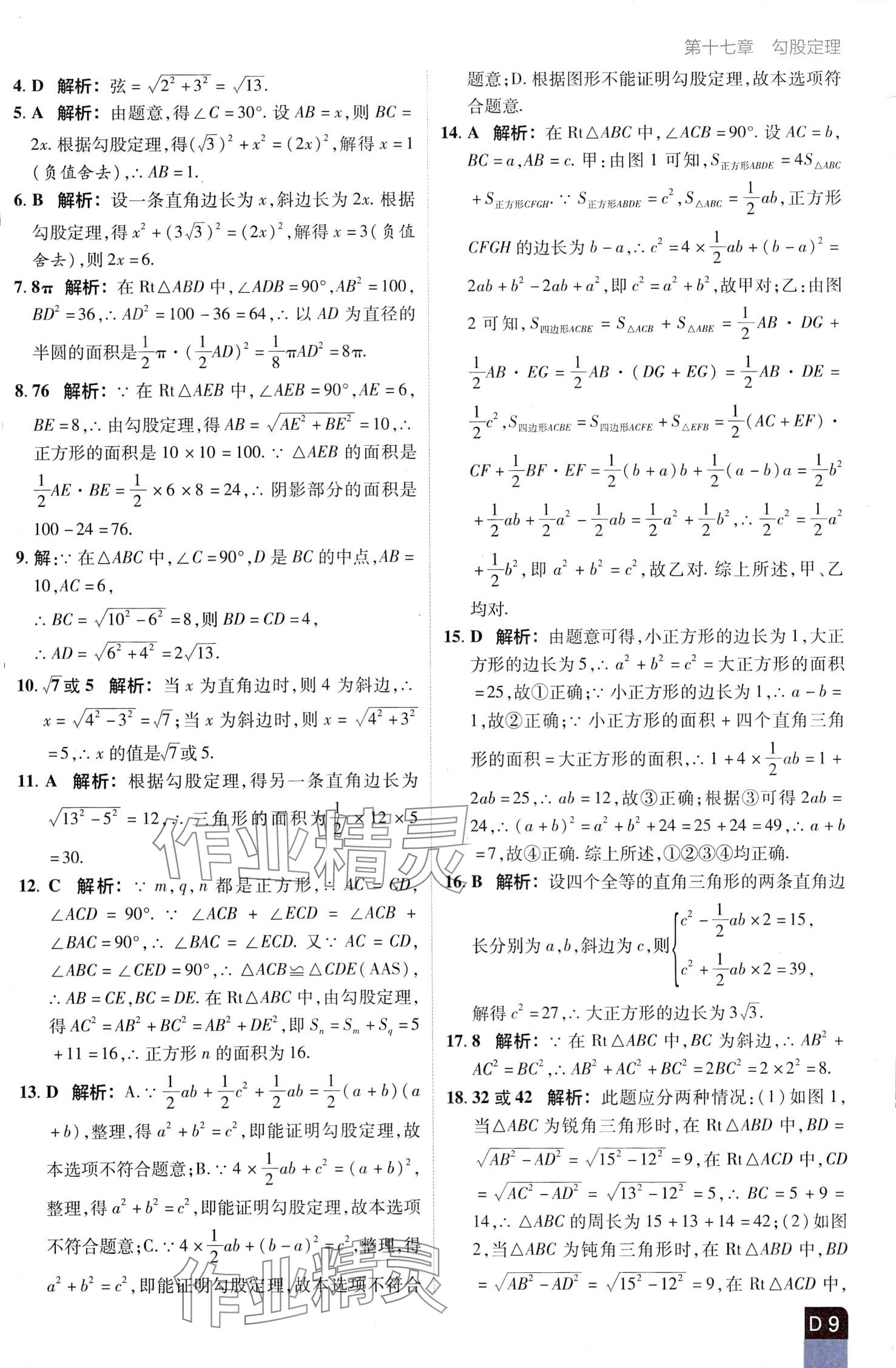 2024年陽光計劃優(yōu)等生進階特訓(xùn)八年級數(shù)學(xué)下冊人教版 第9頁