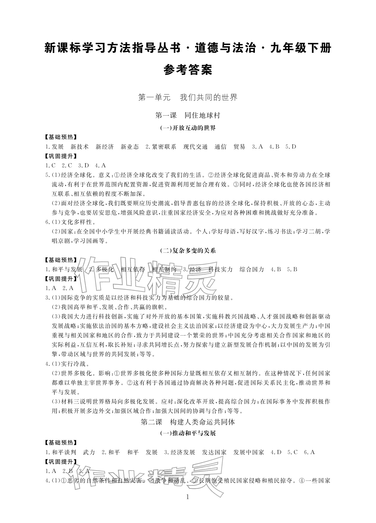 2026年新课标学习方法指导丛书九年级道德与法治下册人教版&nbsp;参考答案第1页