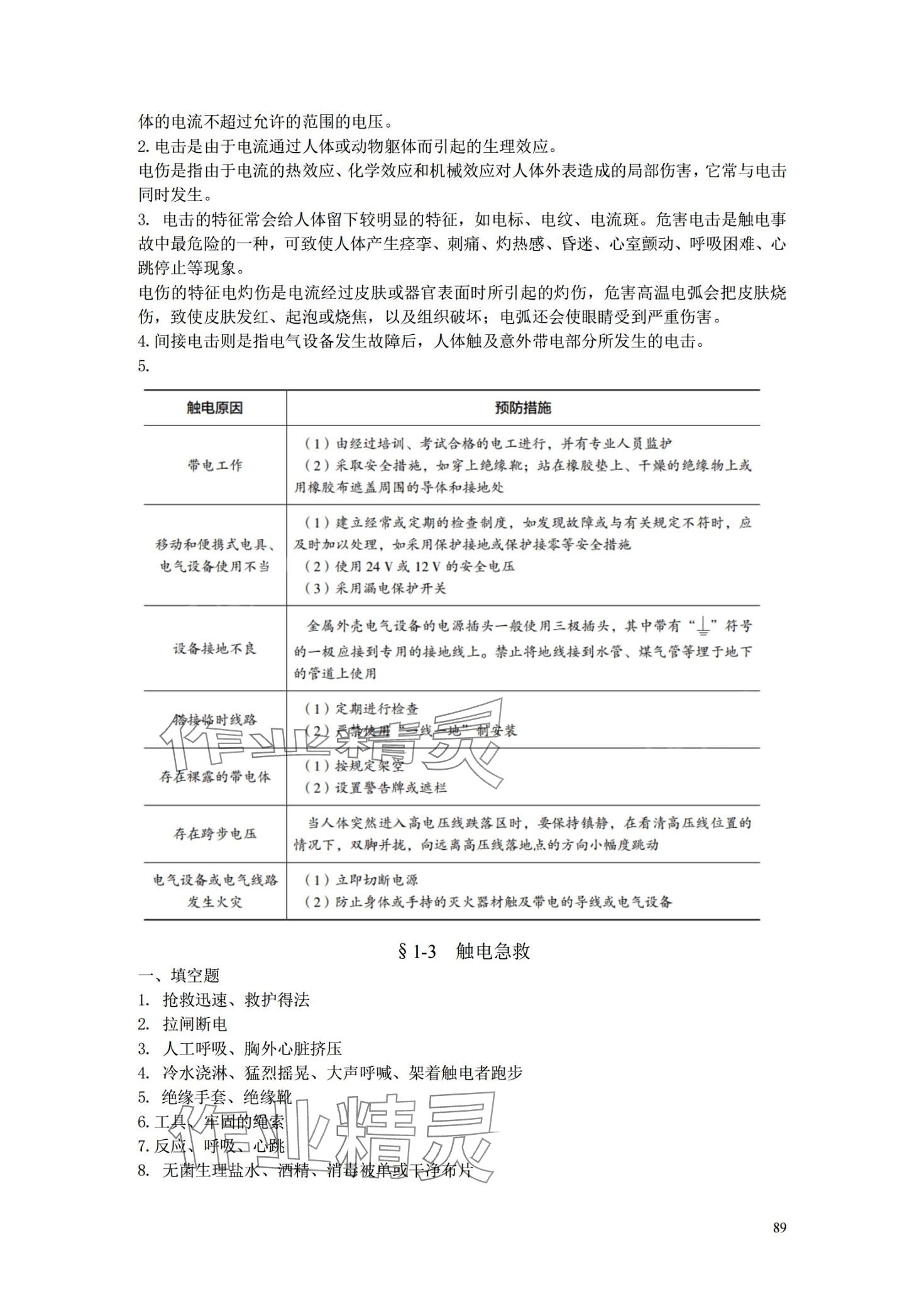 2024年安全用電習題冊中國勞動社會保障出版社 第2頁