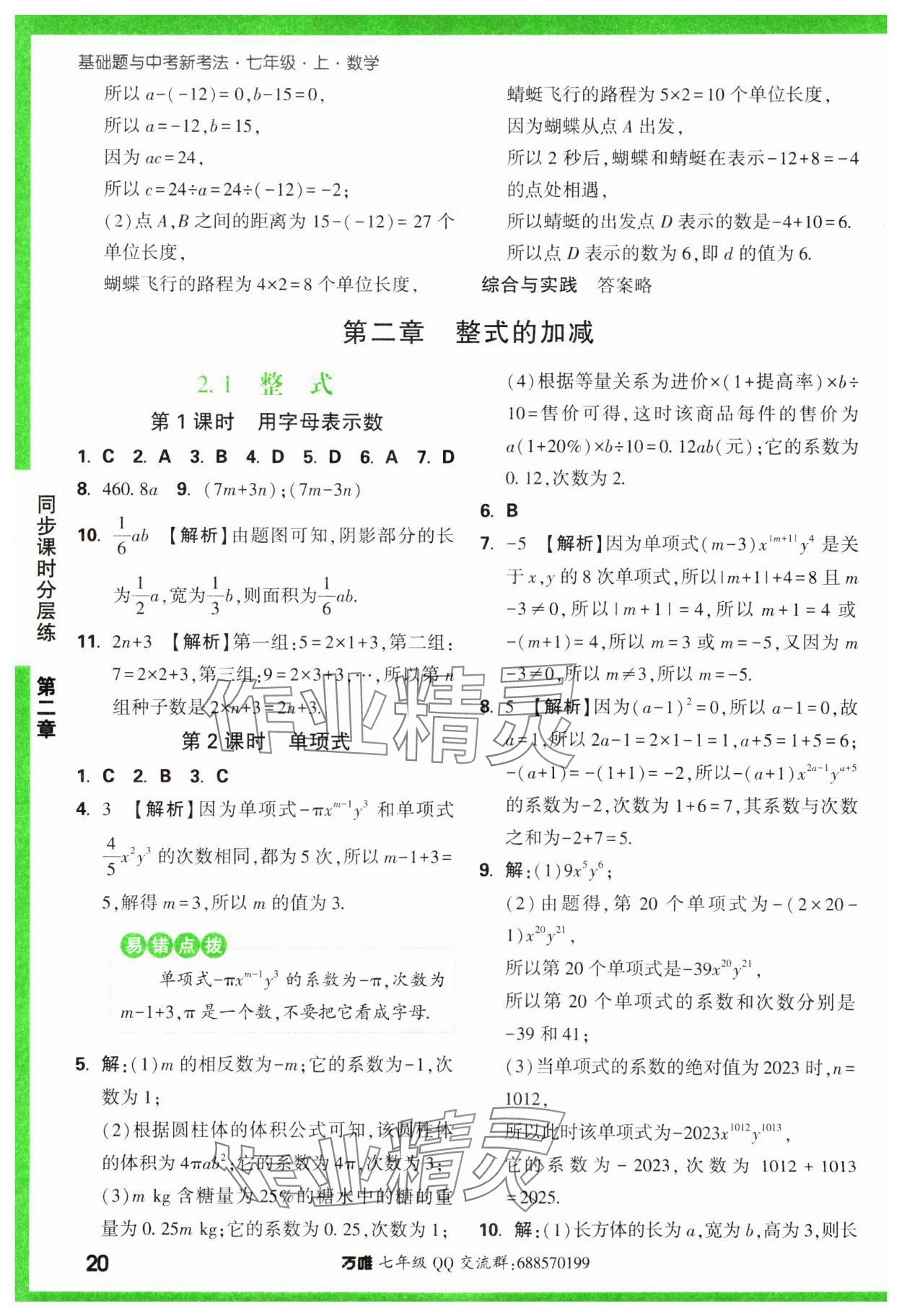 2023年基础题与中考新考法七年级数学上册人教版 参考答案第20页