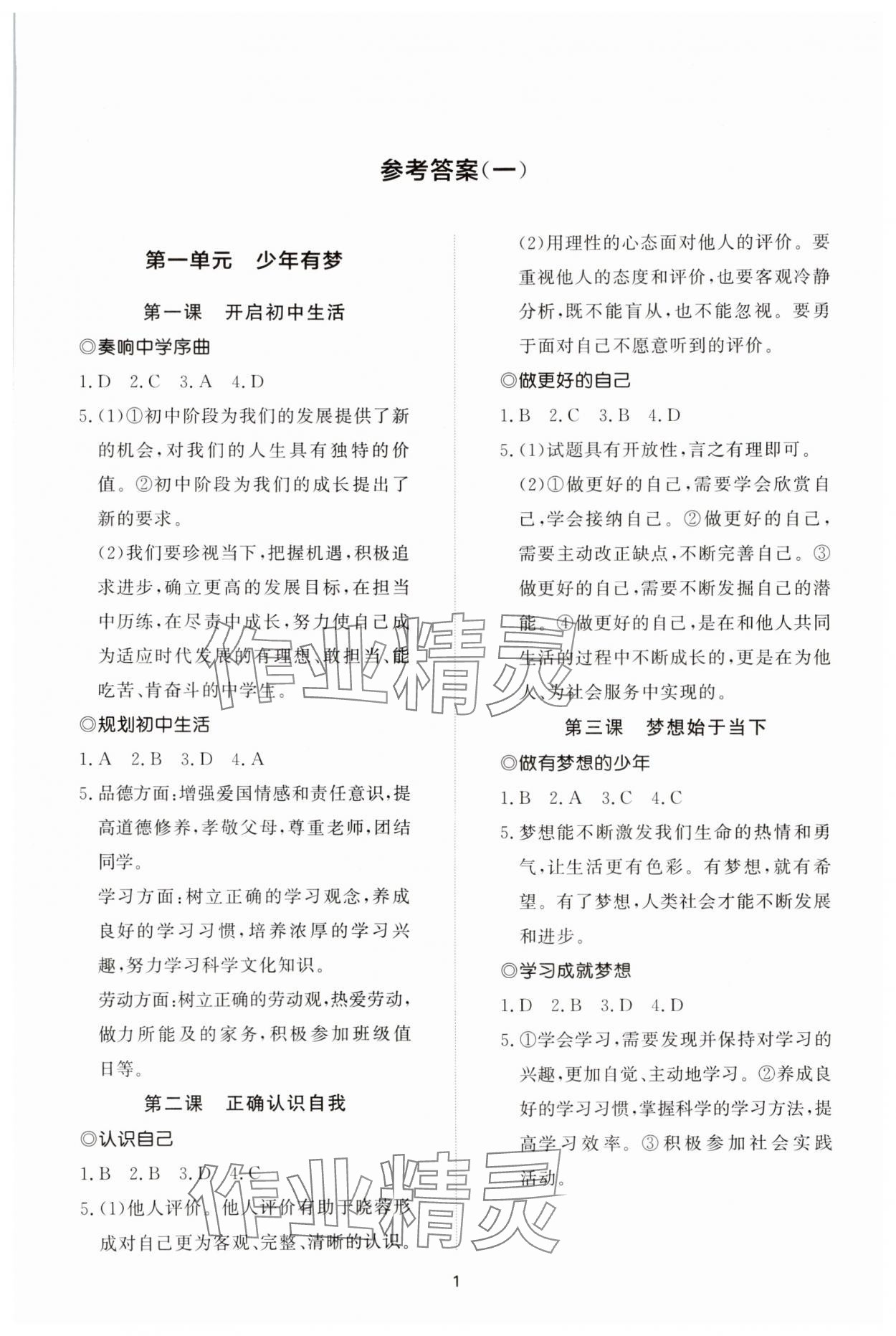 2025年同步练习册智慧拓展七年级道德与法治上册人教版菏泽专版 参考答案第1页