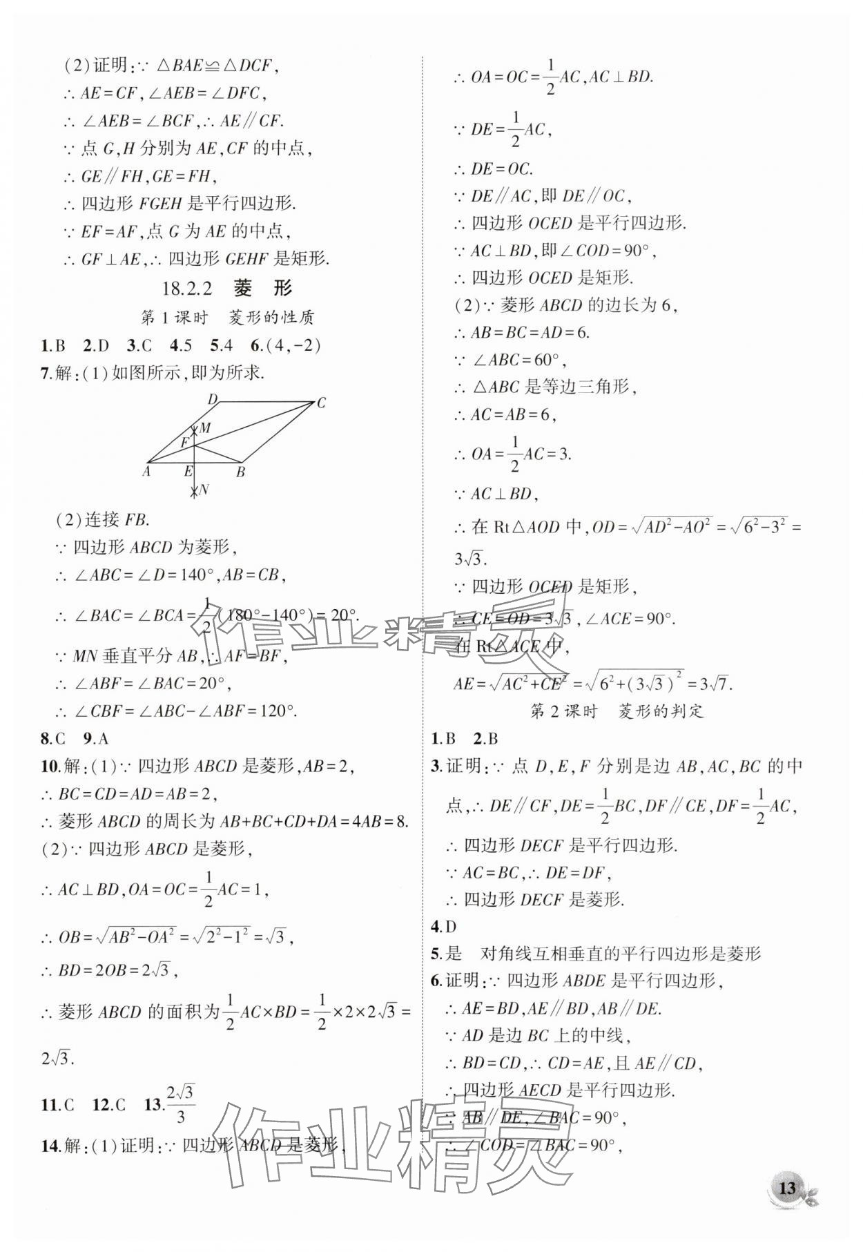 2024年創(chuàng)新課堂創(chuàng)新作業(yè)本八年級(jí)數(shù)學(xué)下冊(cè)人教版 第13頁(yè)