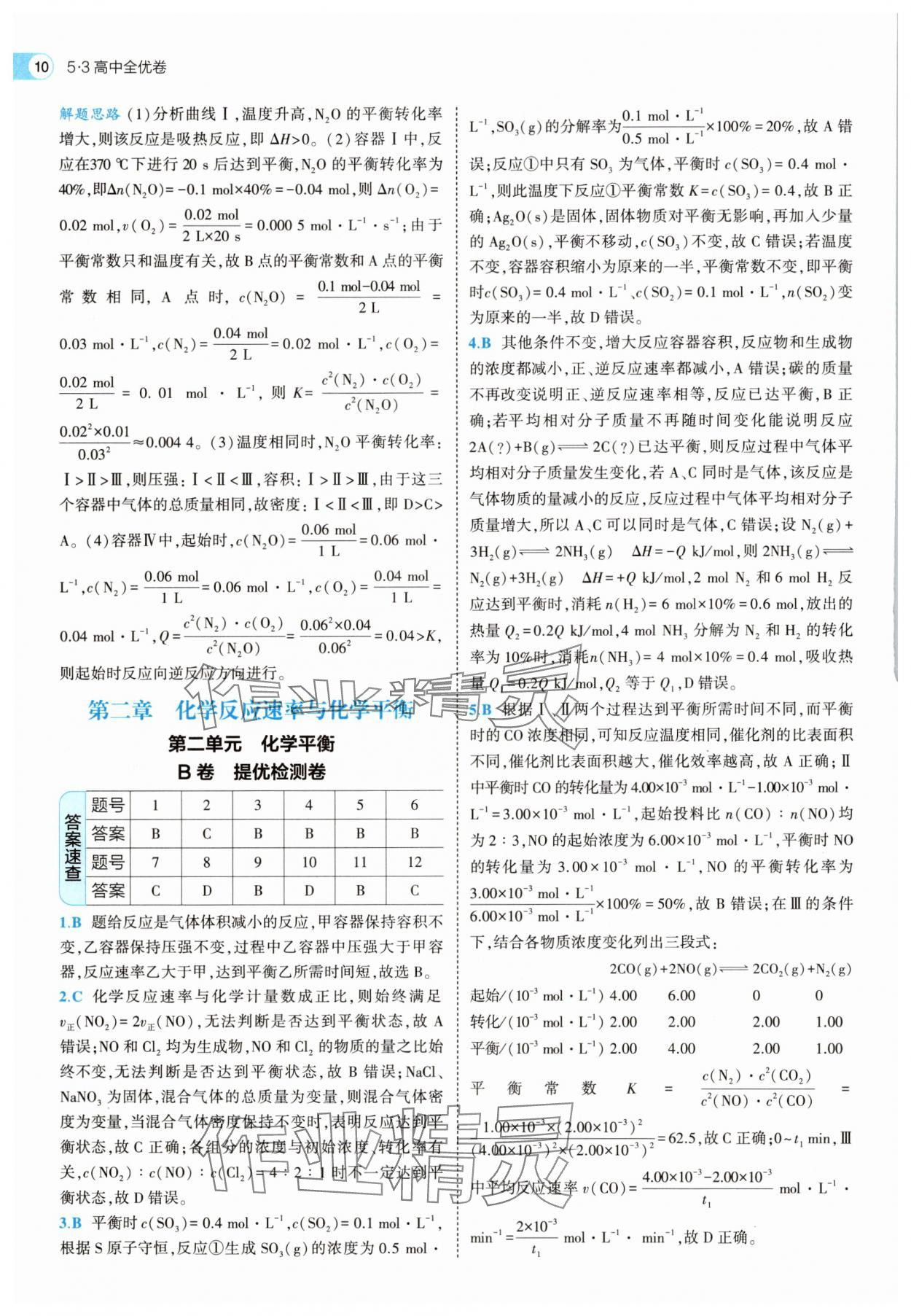 2025年53全优卷化学选择性必修1人教版&nbsp;第10页