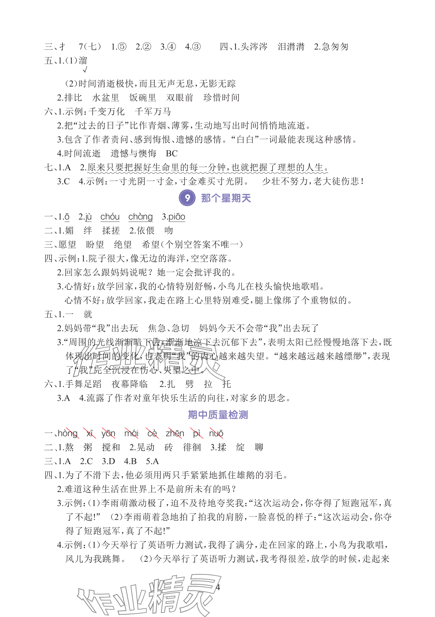 2025年全程培優(yōu)同步訓練六年級語文下冊人教版 參考答案第4頁