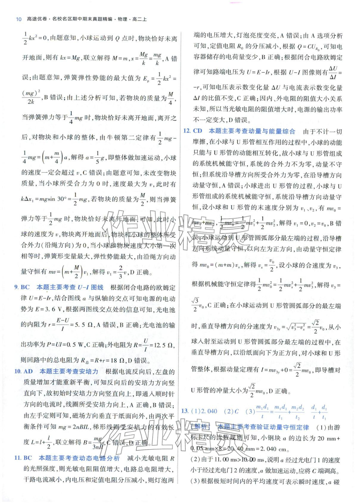 2025年期中期末名校名区真题精编高二物理上册人教版&nbsp;参考答案第10页