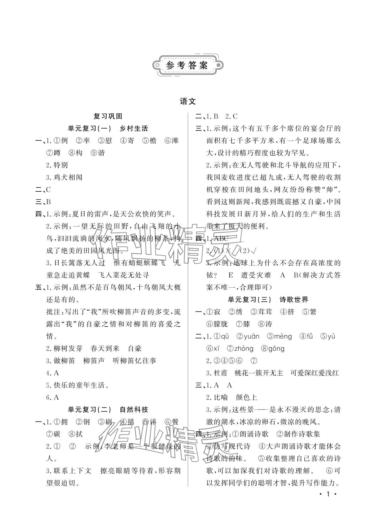 2025年小学暑假生活四年级山东文艺出版社 参考答案第1页