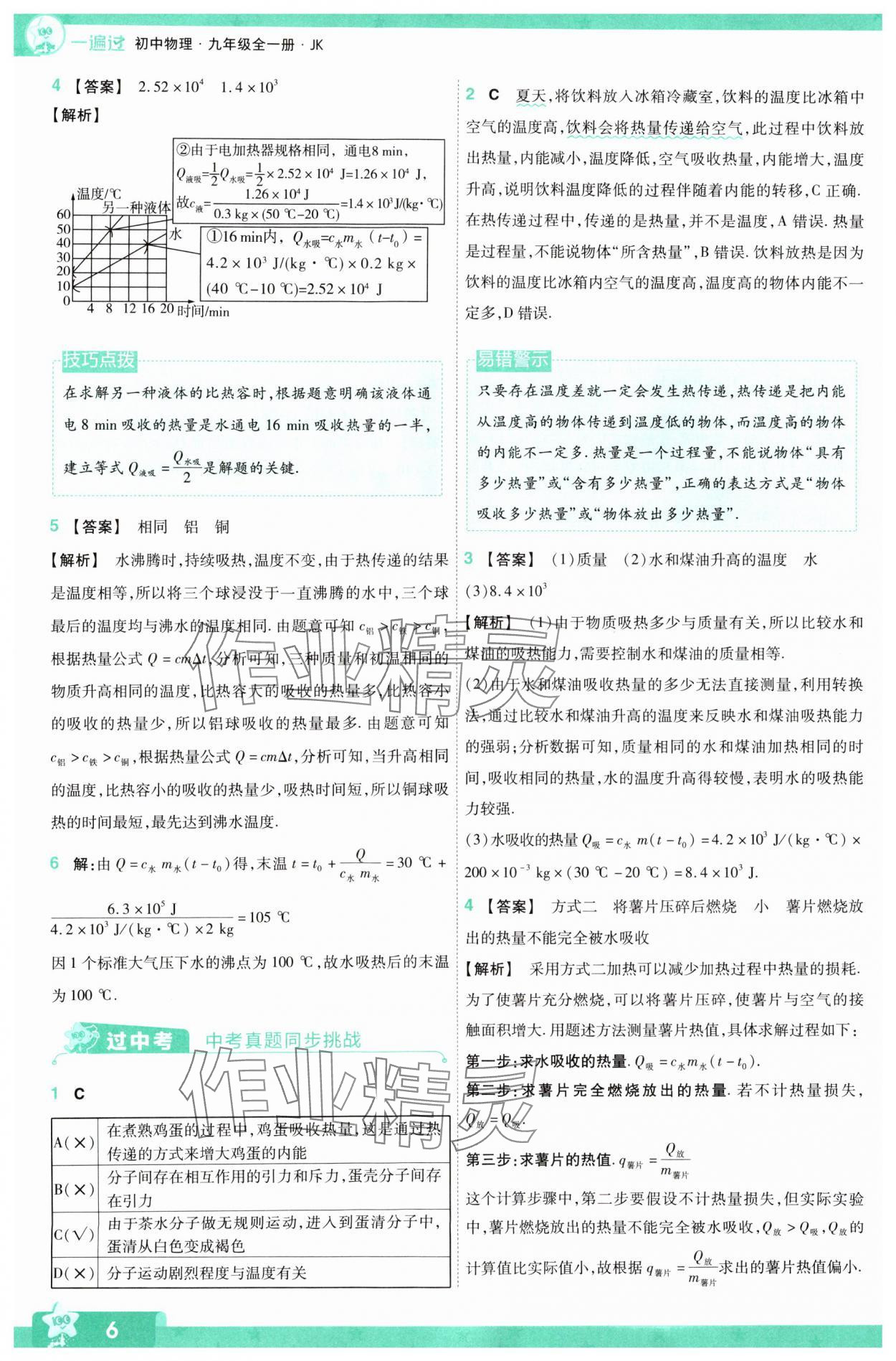 2024年一遍过九年级初中物理全一册教科版 第6页