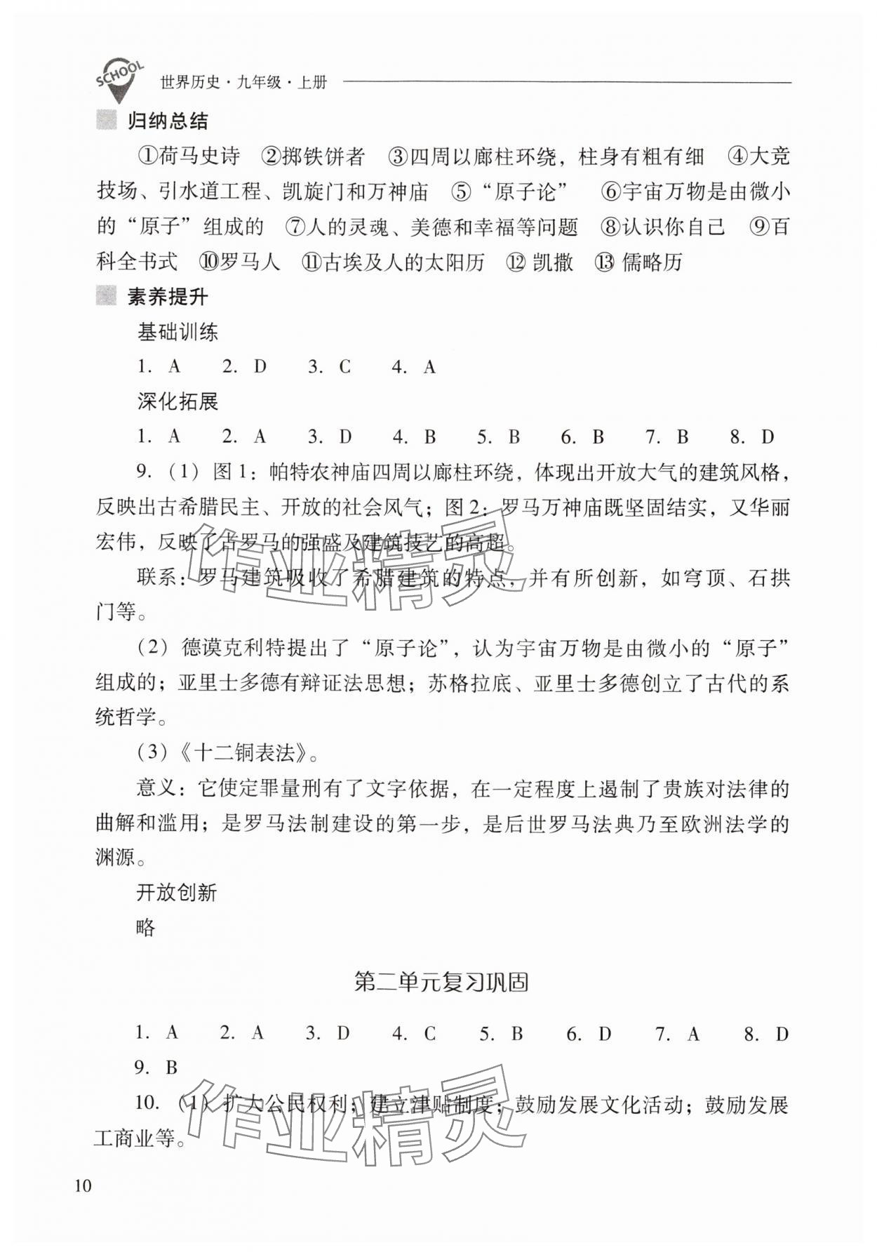 2024年新课程问题解决导学方案九年级历史上册人教版 参考答案第10页