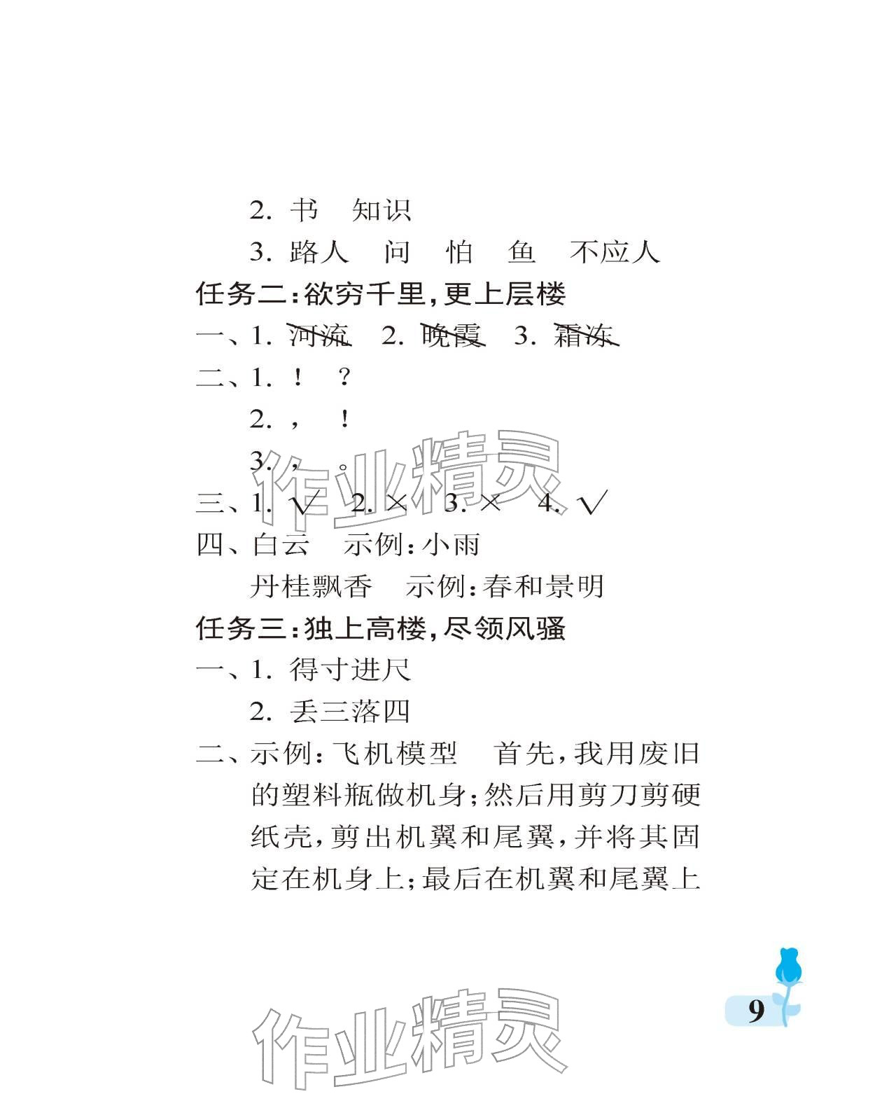 2025年行知天下二年級語文上冊人教版 參考答案第9頁