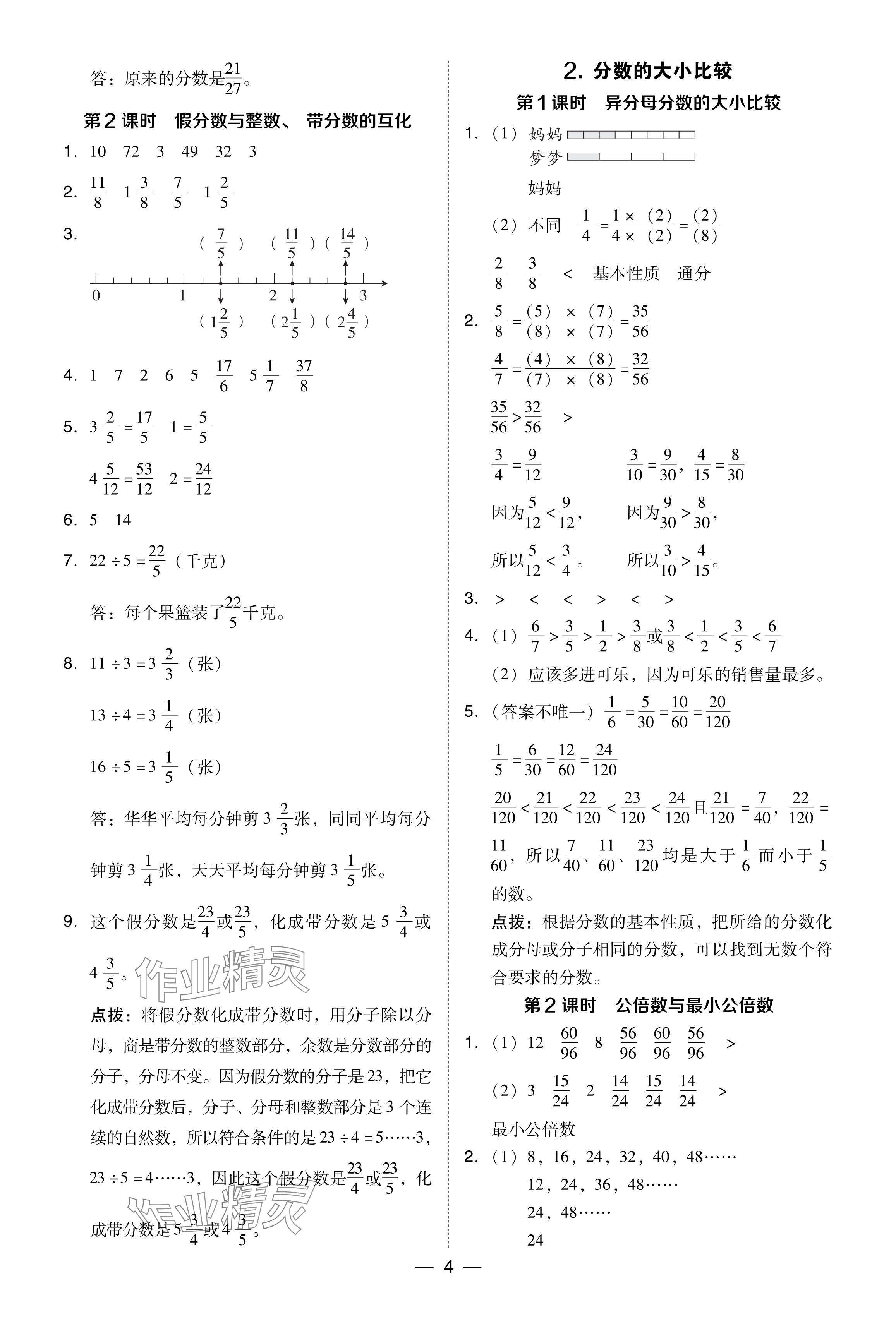 2024年綜合應(yīng)用創(chuàng)新題典中點五年級數(shù)學(xué)下冊冀教版 參考答案第4頁