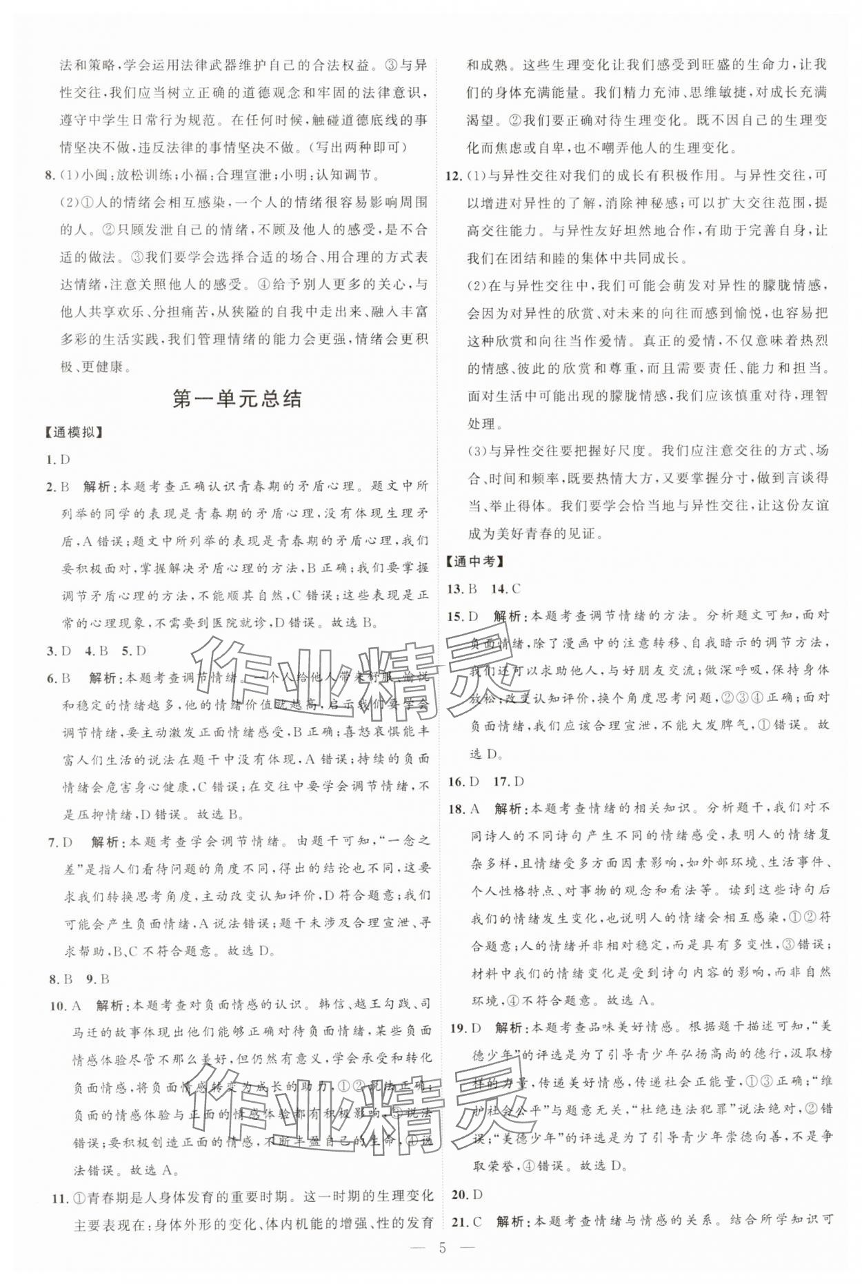 2025年優加學案課時通七年級道德與法治下冊人教版 第5頁