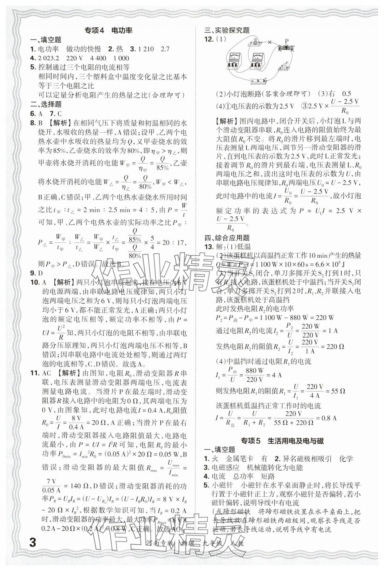 2024年王朝霞各地期末試卷精選九年級物理上冊人教版河南專版 參考答案第3頁