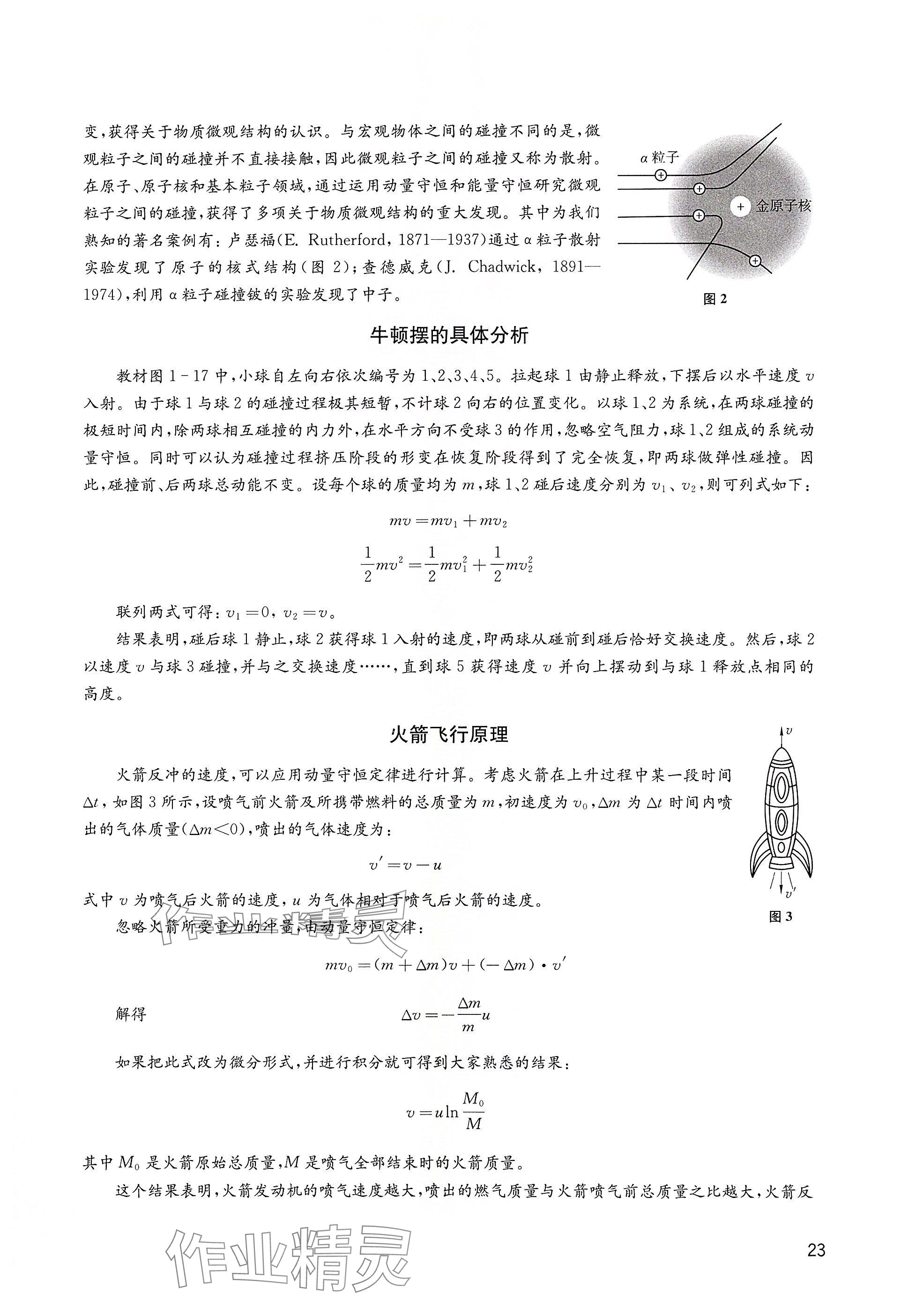 2025年教材課本高中物理選擇性必修第一冊滬教版&nbsp;參考答案第23頁