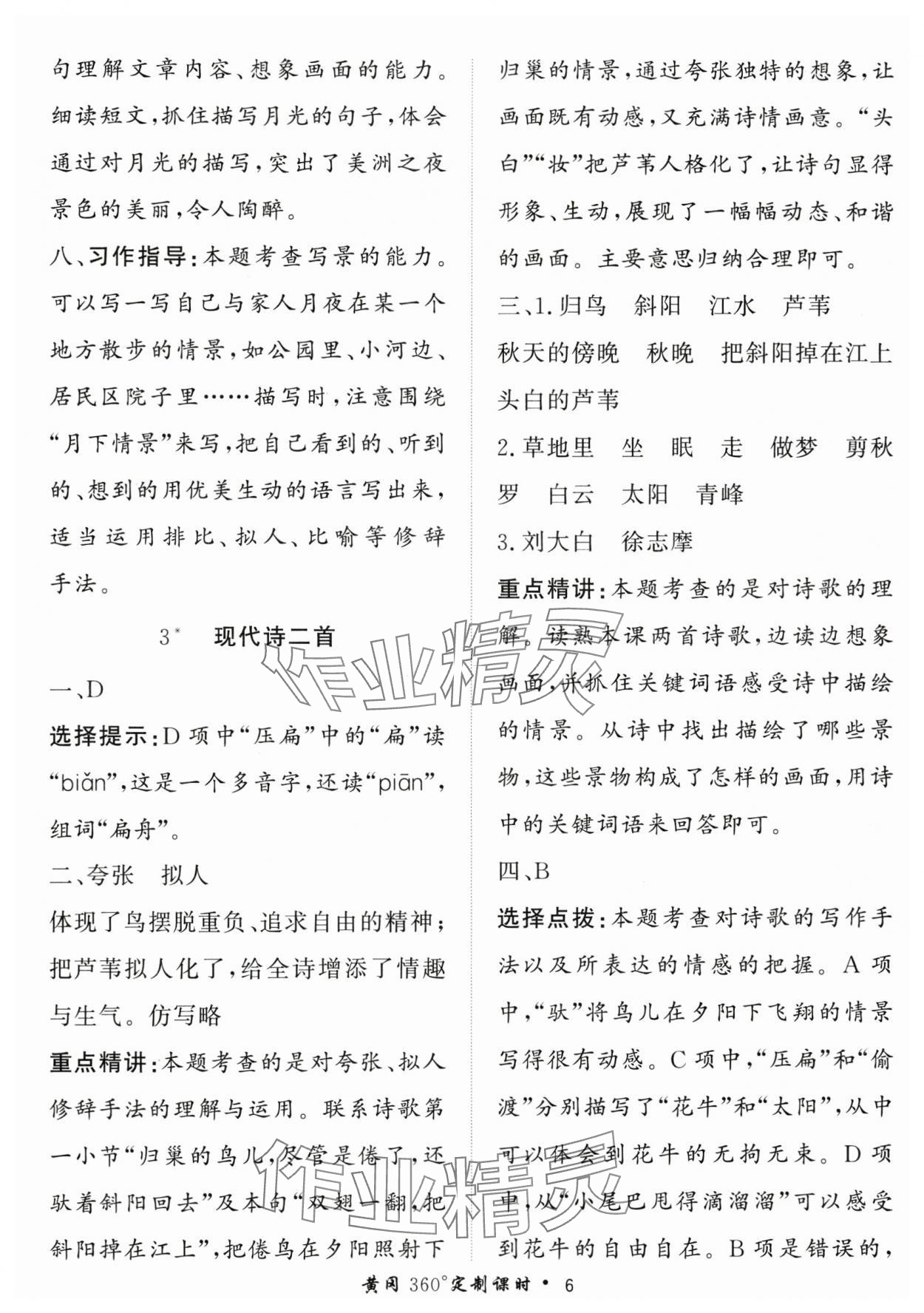 2025年黃岡360定制課時四年級語文上冊人教版 第6頁