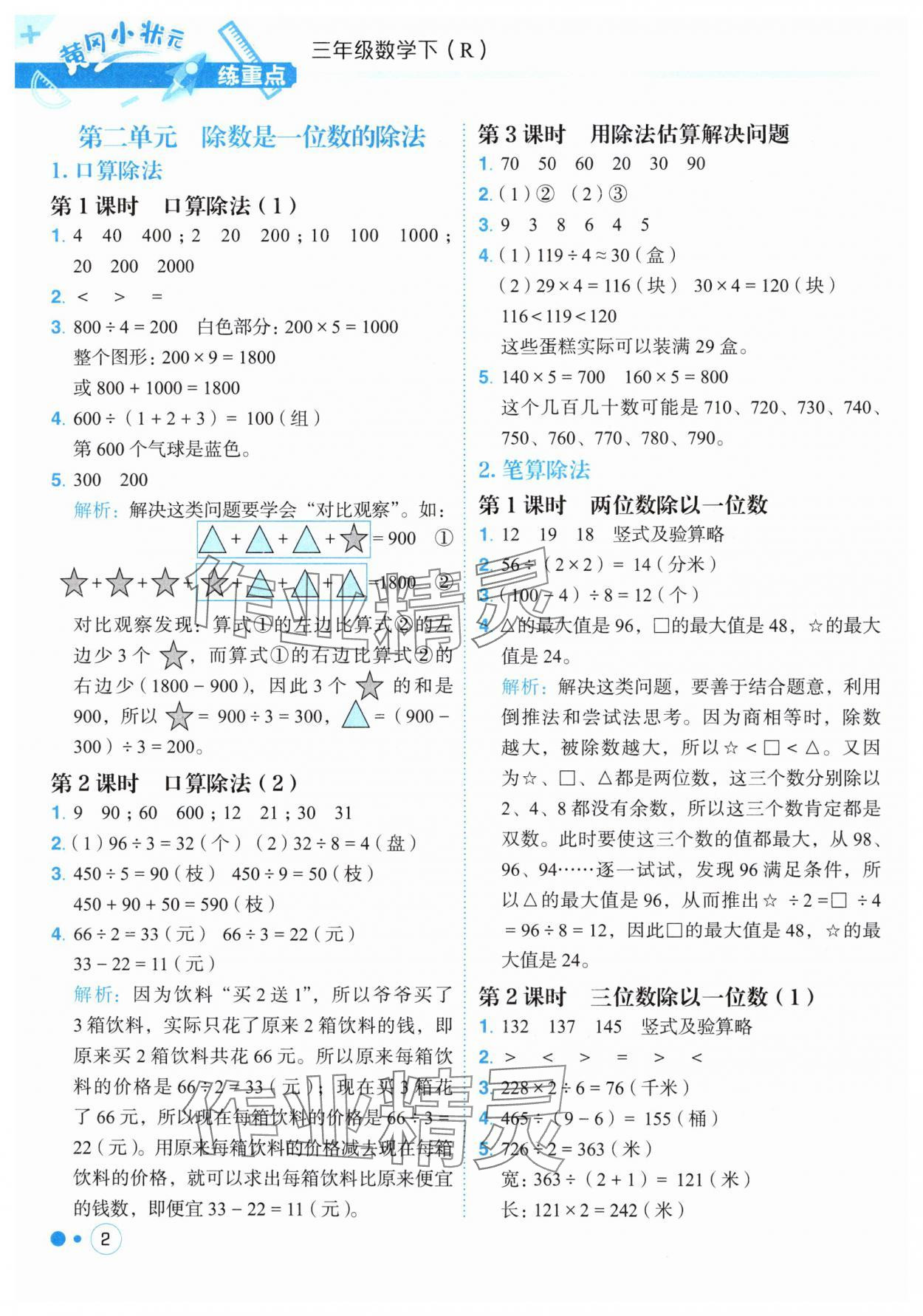 2025年黃岡小狀元練重點(diǎn)三年級(jí)數(shù)學(xué)下冊(cè)人教版 第2頁(yè)