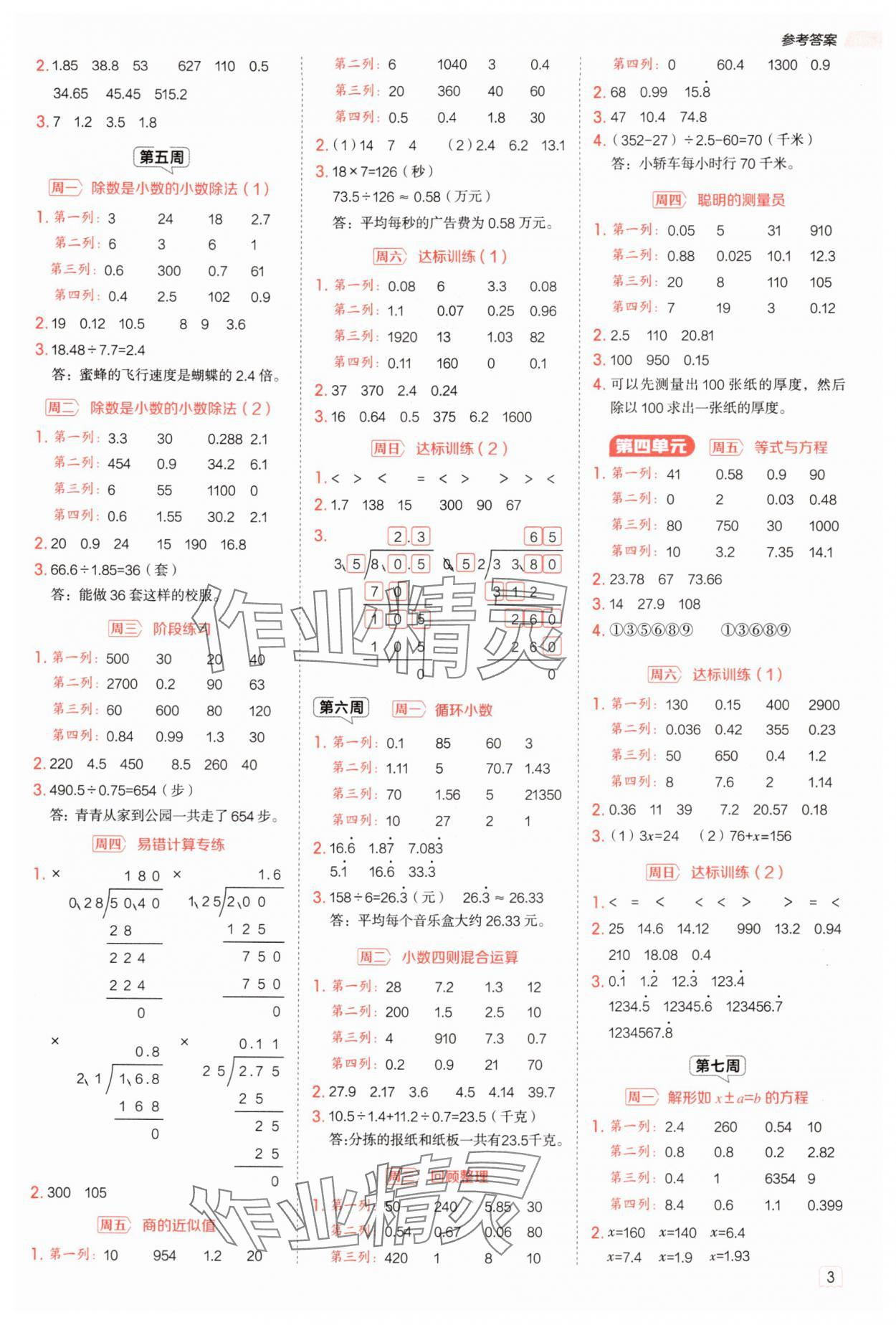 2025年星级口算天天练五年级数学上册青岛版 参考答案第3页