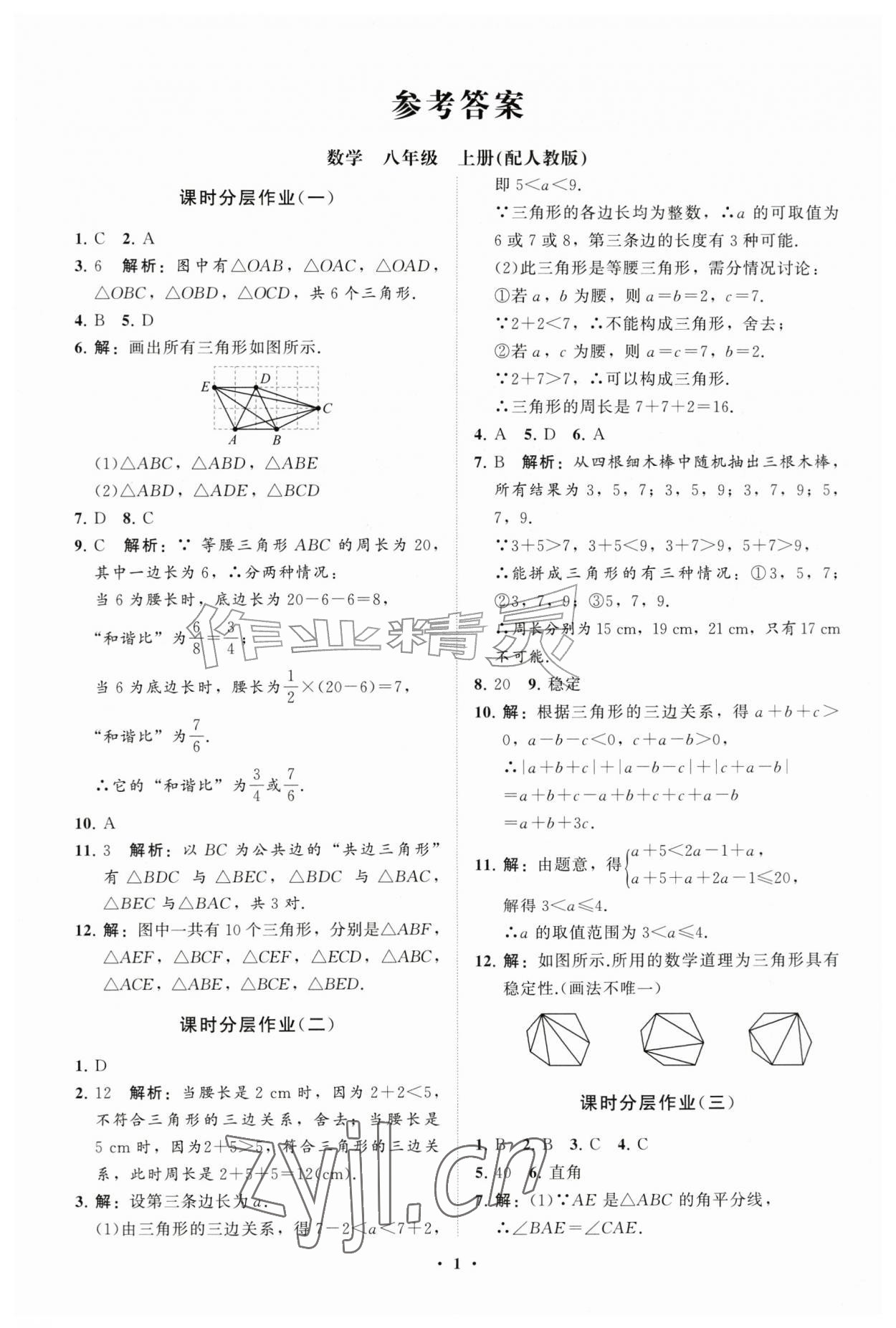 2026年同步练习册分层拓展八年级数学上册人教版&nbsp;参考答案第1页