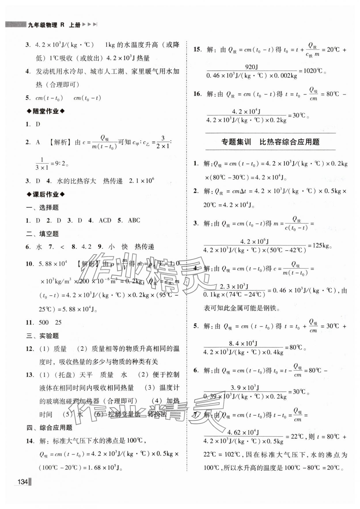 2024年遼寧作業(yè)分層培優(yōu)學(xué)案九年級(jí)物理上冊(cè)人教版 第2頁(yè)