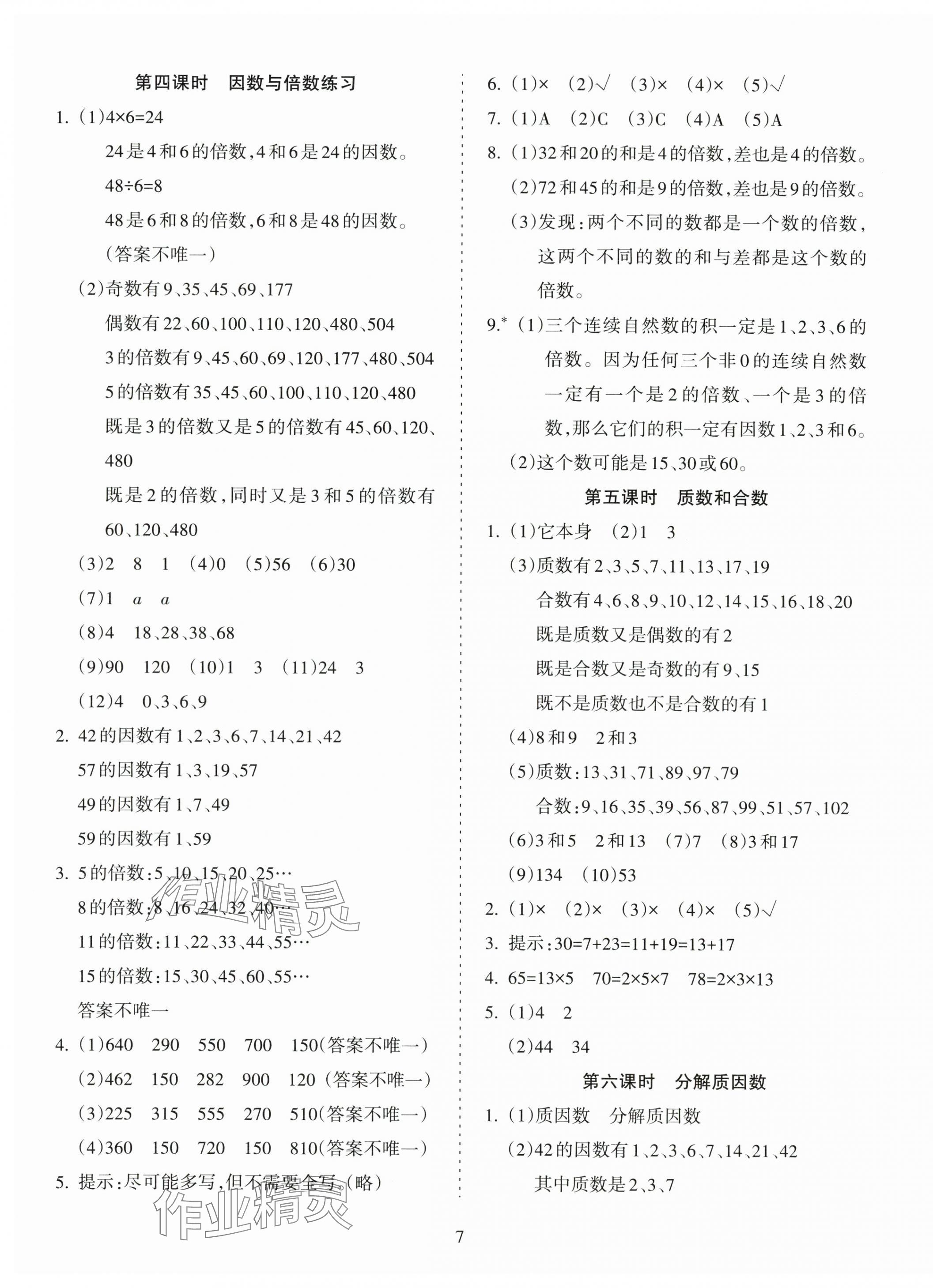 2024年金椰風新課程同步練五年級數(shù)學下冊蘇教版 第7頁