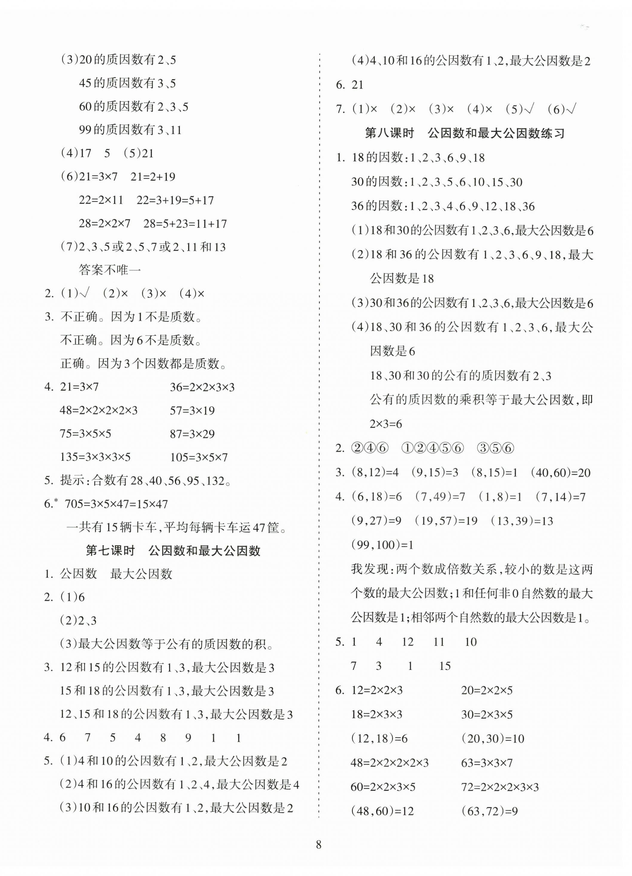 2024年金椰風(fēng)新課程同步練五年級(jí)數(shù)學(xué)下冊(cè)蘇教版 第8頁(yè)