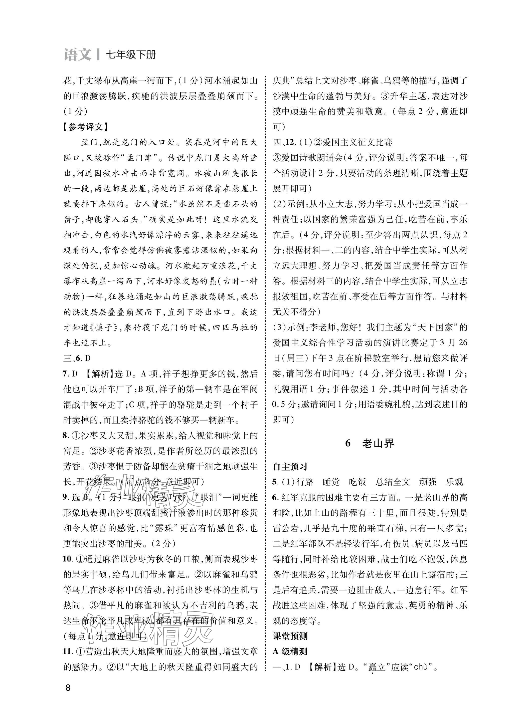 2025年第一學(xué)堂七年級(jí)語文下冊(cè)人教版 參考答案第8頁