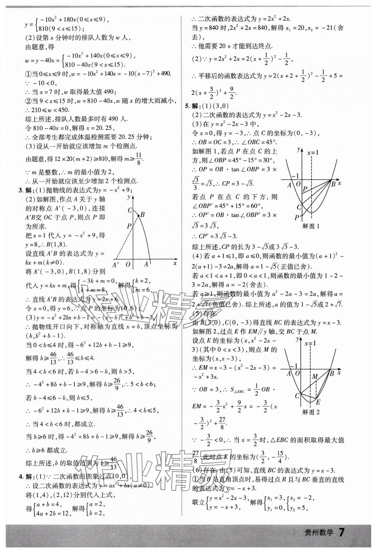 2025年众相原创赋能中考数学贵州专版 参考答案第6页