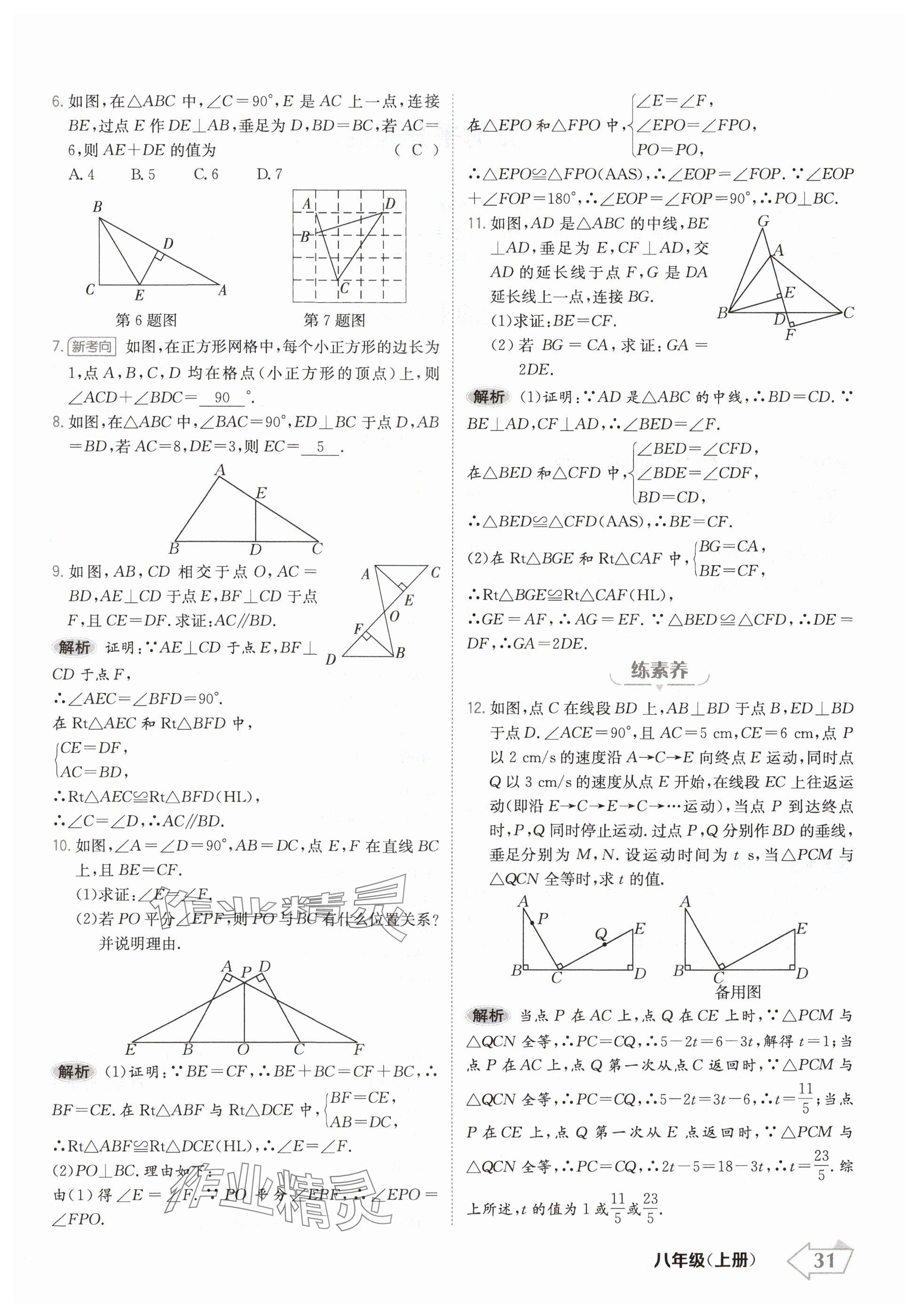 2024年金牌學(xué)練測八年級數(shù)學(xué)上冊人教版 參考答案第31頁