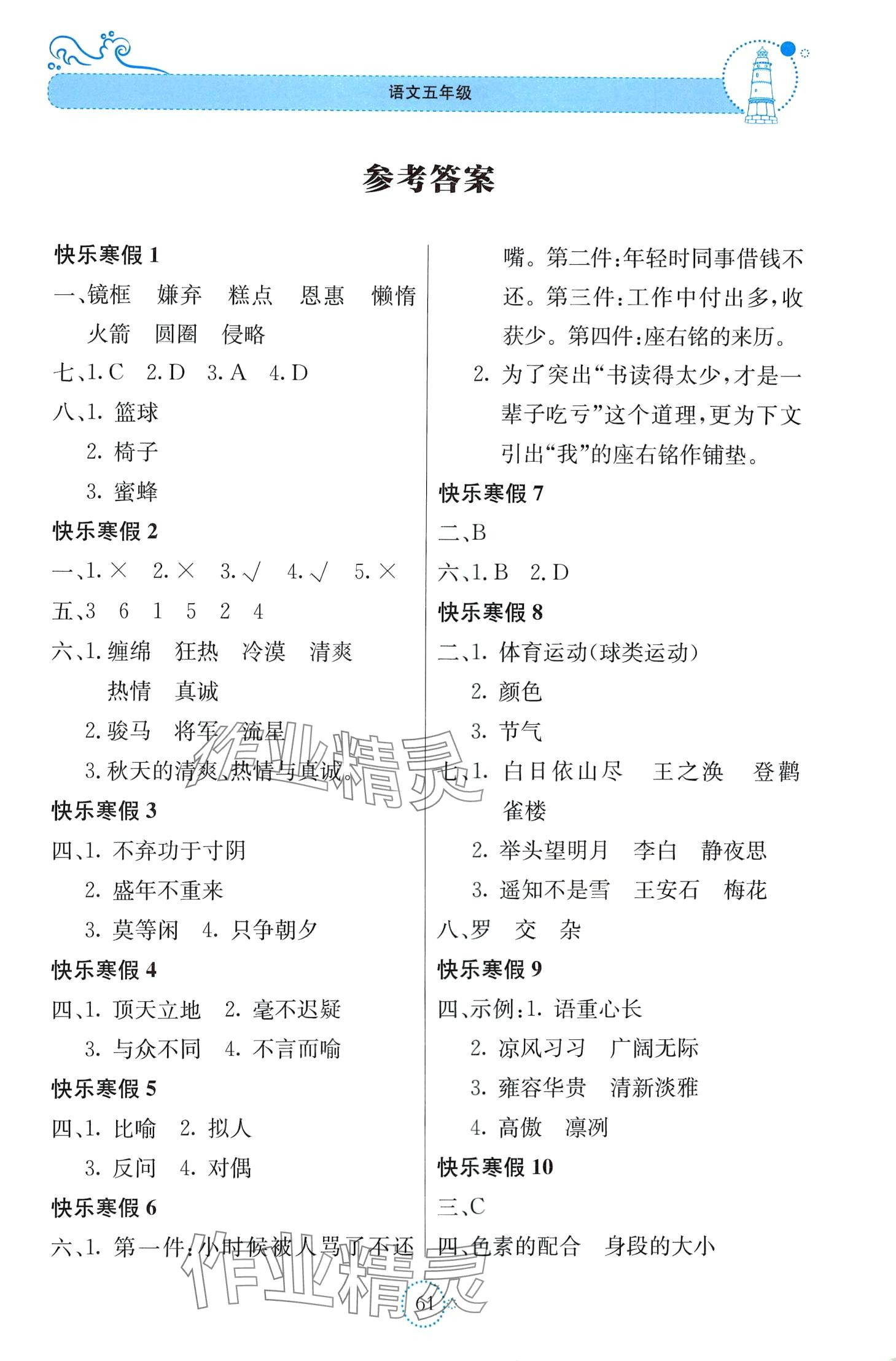 2024年新课堂寒假生活贵州教育出版社五年级语文人教版 第1页