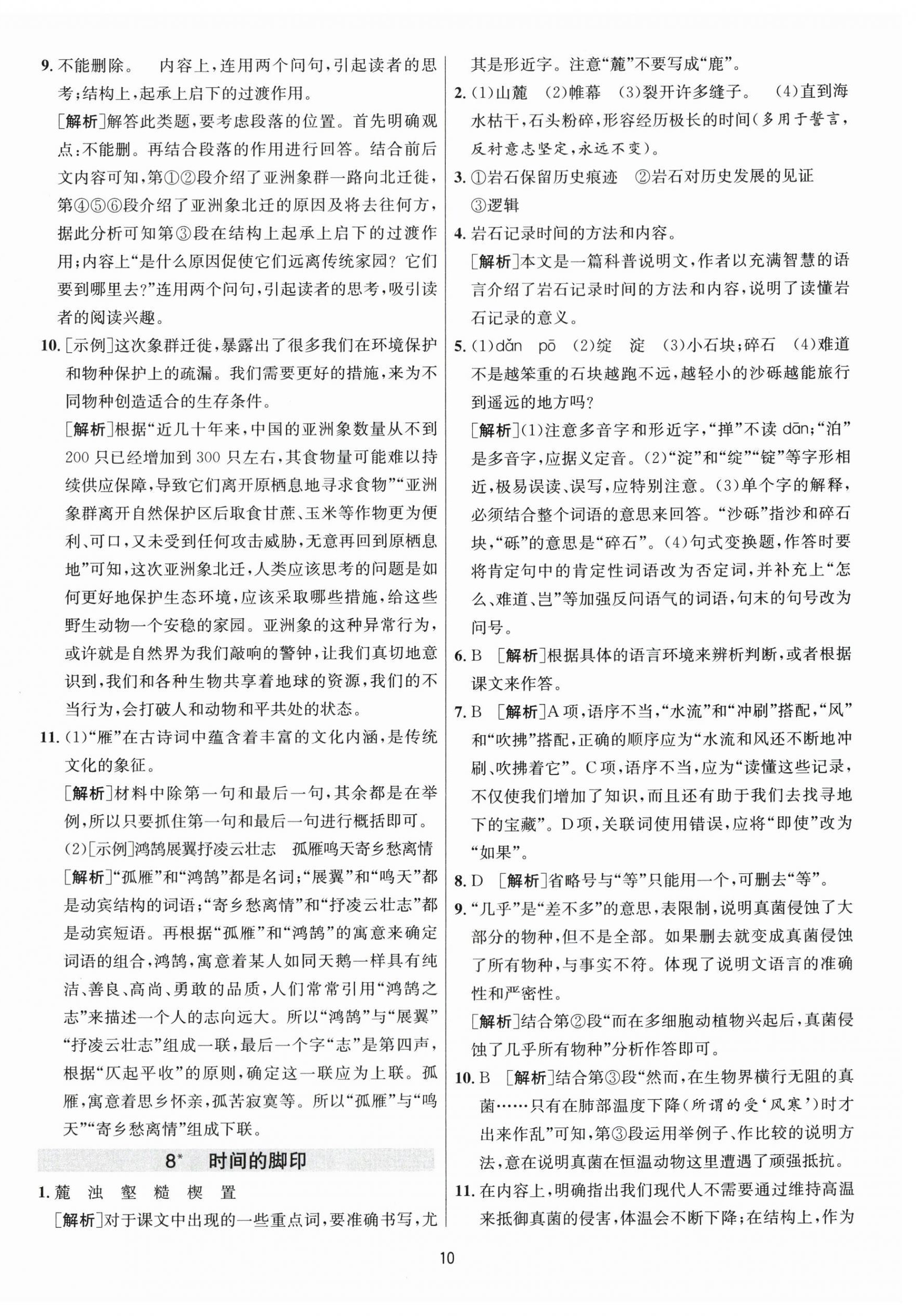 2024年1课3练学霸提优训练八年级语文下册人教版 第10页