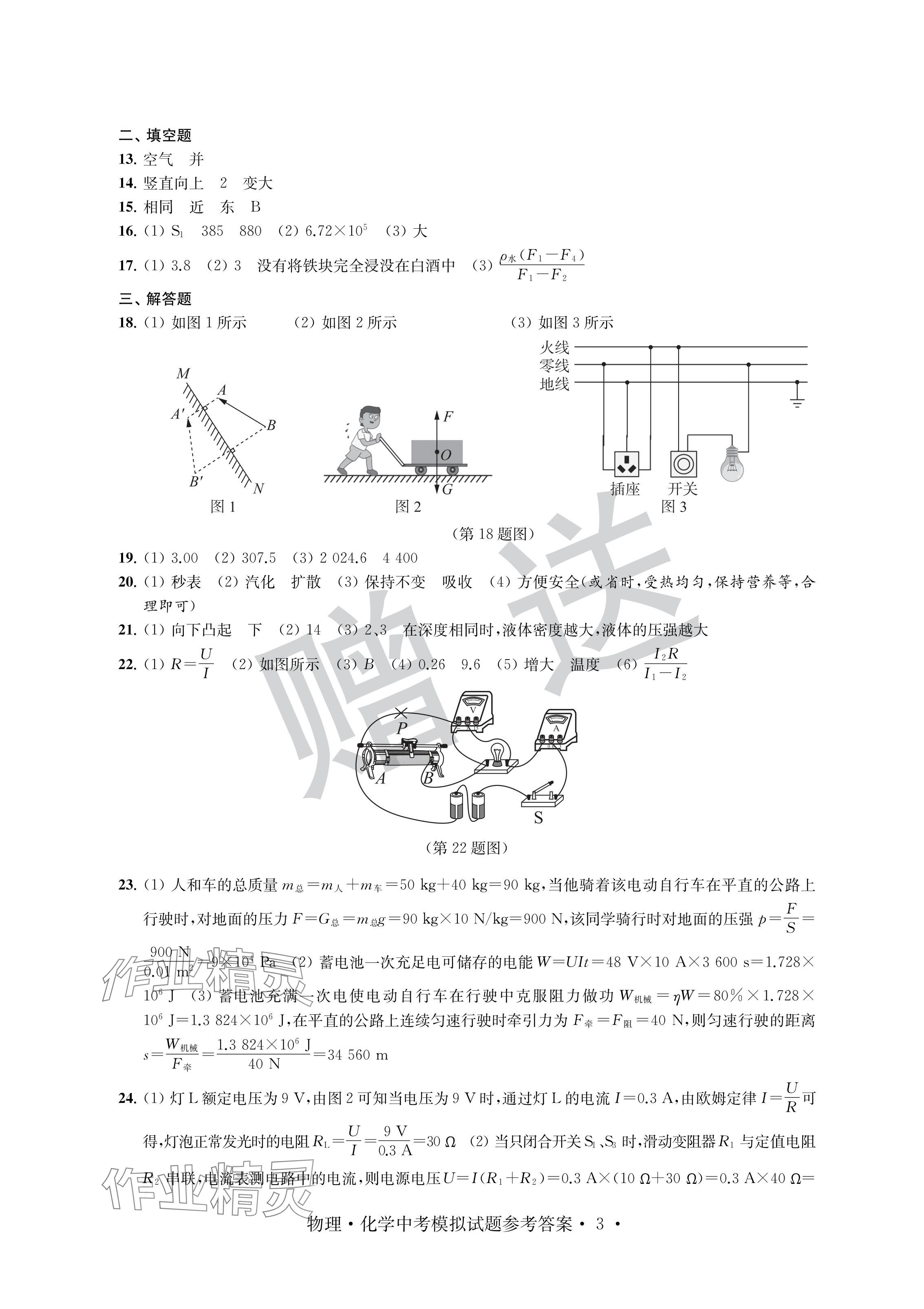 2024年取勝通關(guān)中考模擬卷物理化學(xué)&nbsp;參考答案第3頁