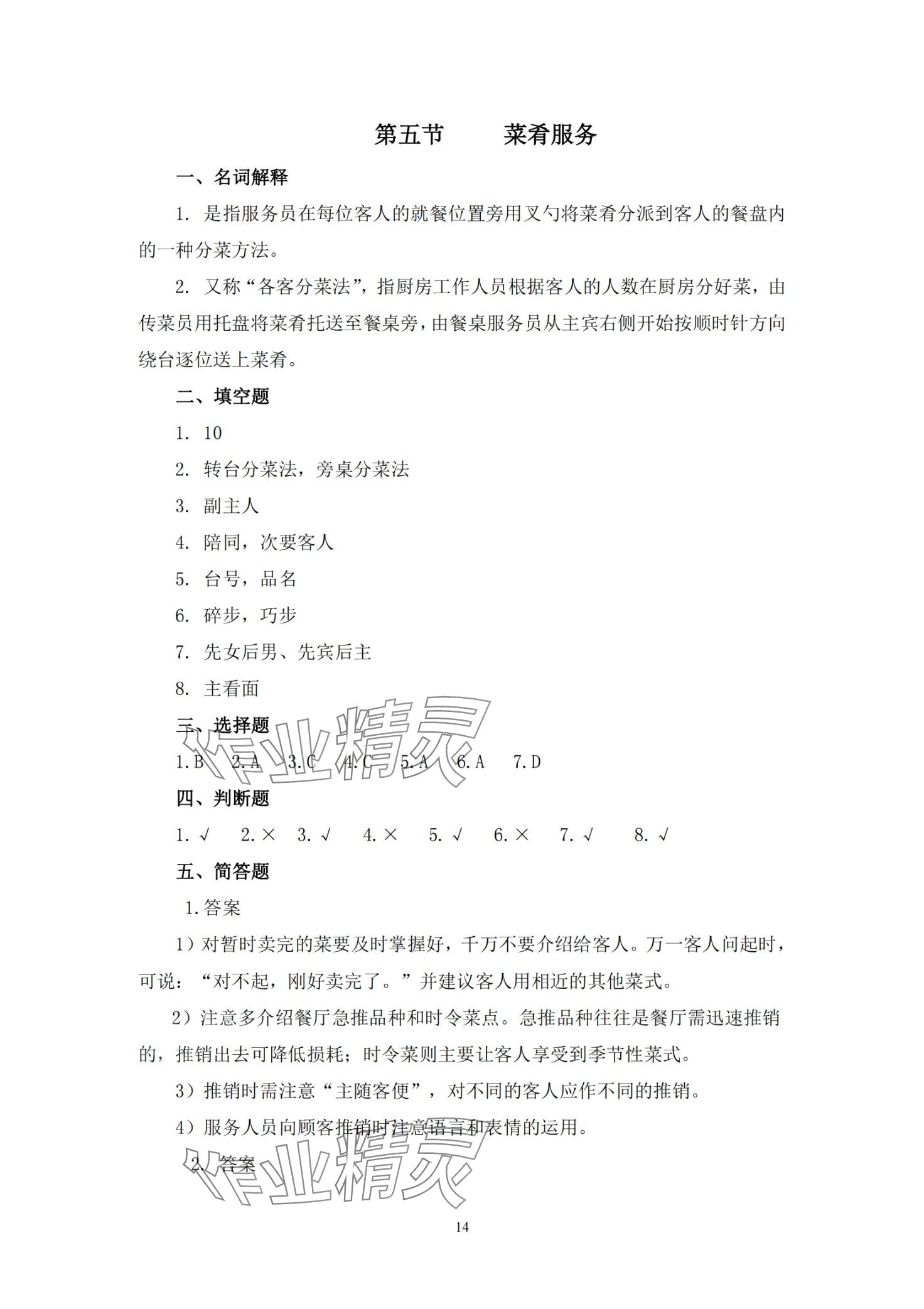 2024年餐厅服务习题册&nbsp;第14页