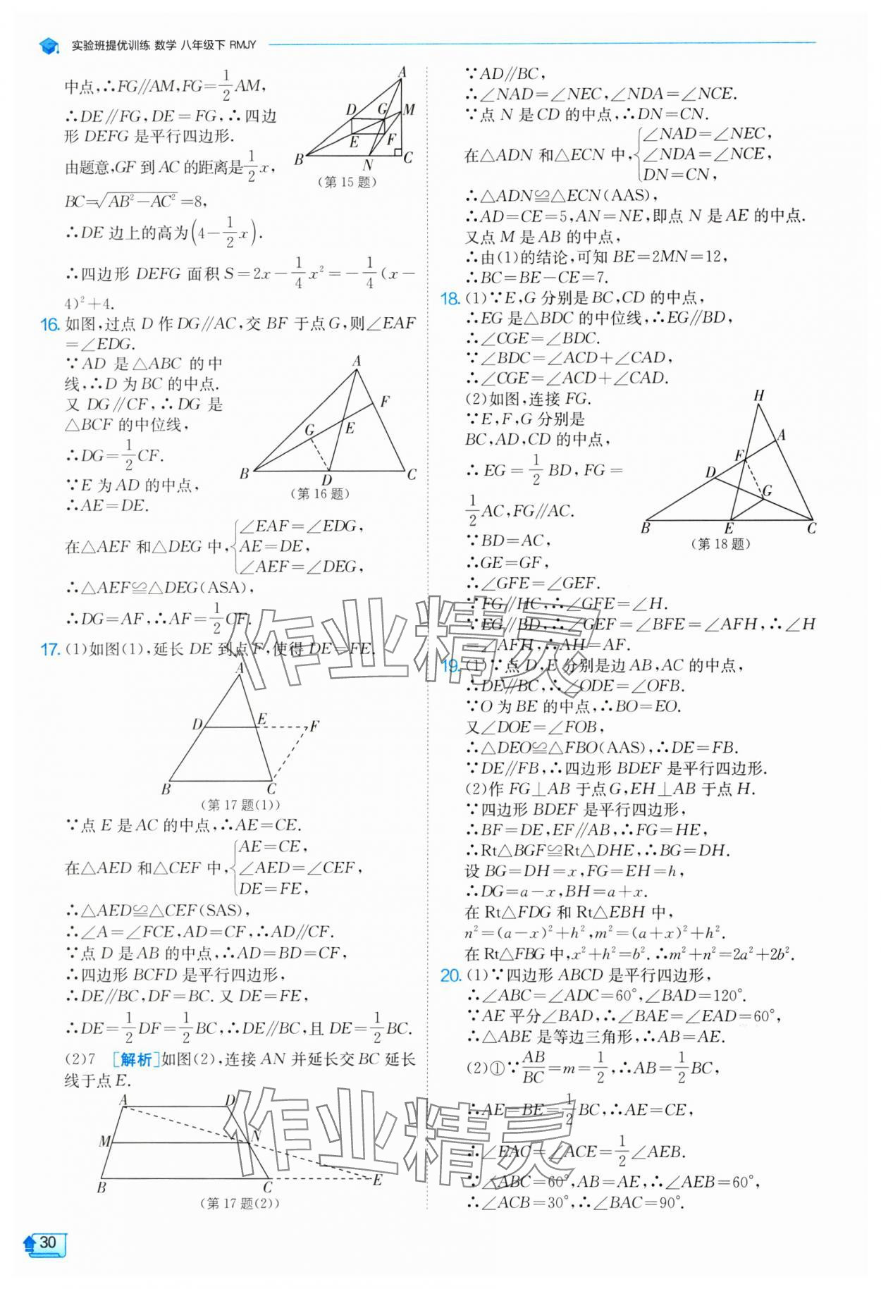 2024年实验班提优训练八年级数学下册人教版 参考答案第30页