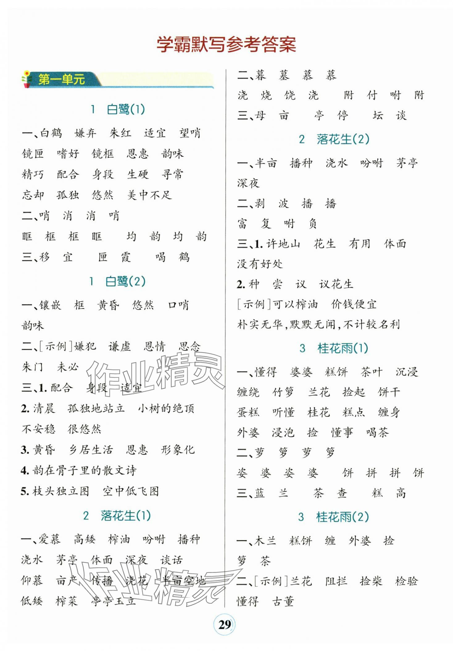 2024年小學(xué)學(xué)霸默寫五年級語文上冊人教版 參考答案第1頁