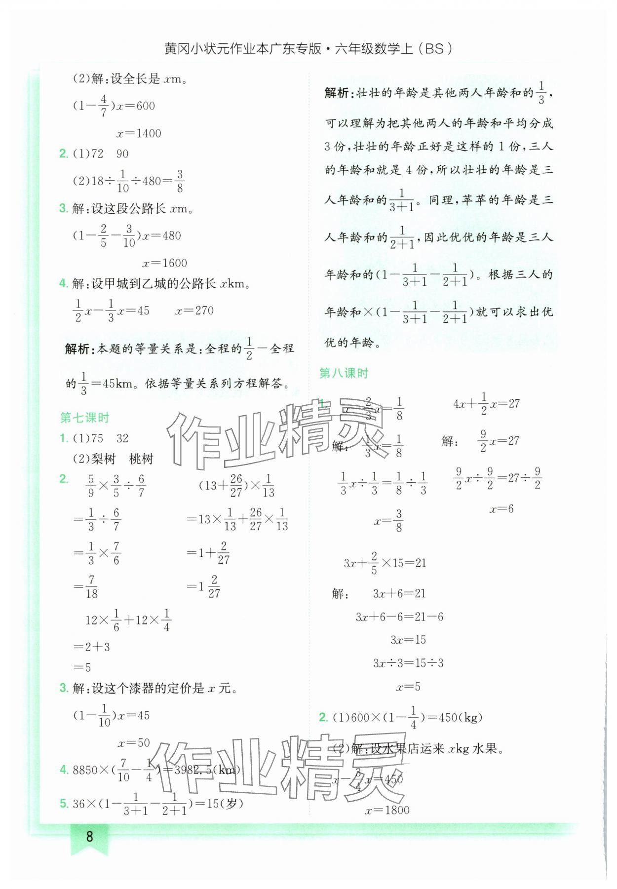2025年黃岡小狀元作業(yè)本六年級數學上冊北師大版廣東專版 第8頁