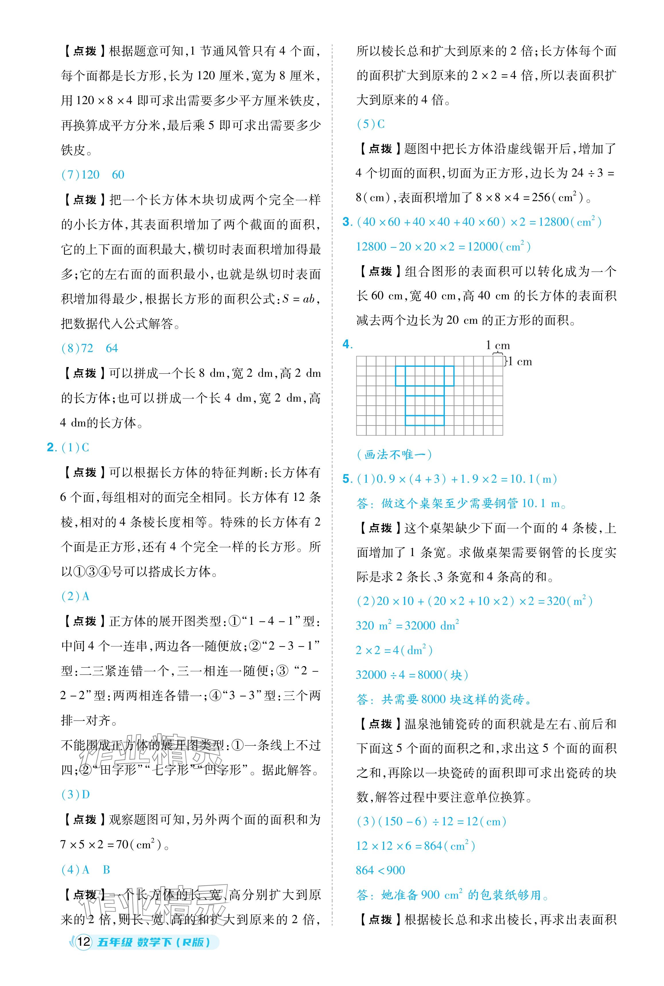 2024年綜合應(yīng)用創(chuàng)新題典中點(diǎn)五年級(jí)數(shù)學(xué)下冊(cè)人教版浙江專用 參考答案第12頁